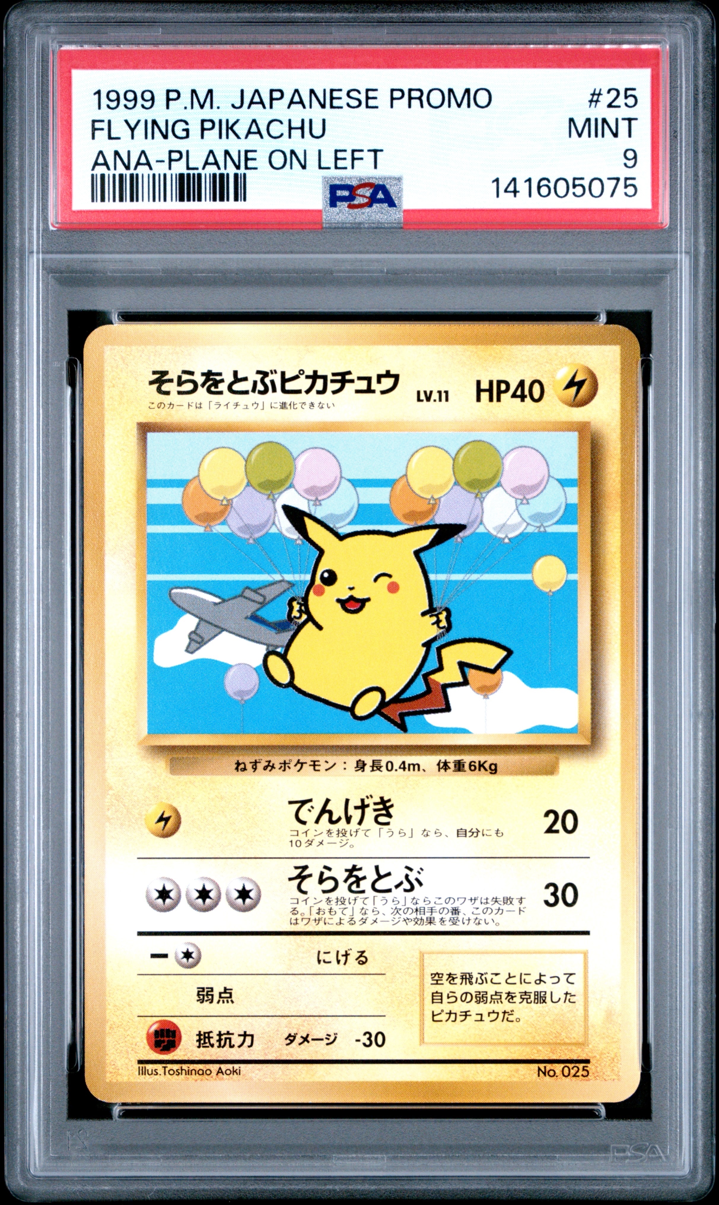 そらをとぶピカチュウ LV.11 : 旧裏 [PMCG-P](プロモーションカード