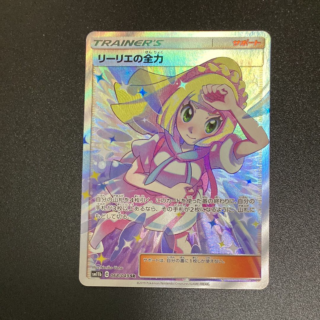 リーリエの全力 SR[SM11b 068/049](強化拡張パック「ドリームリーグ」)