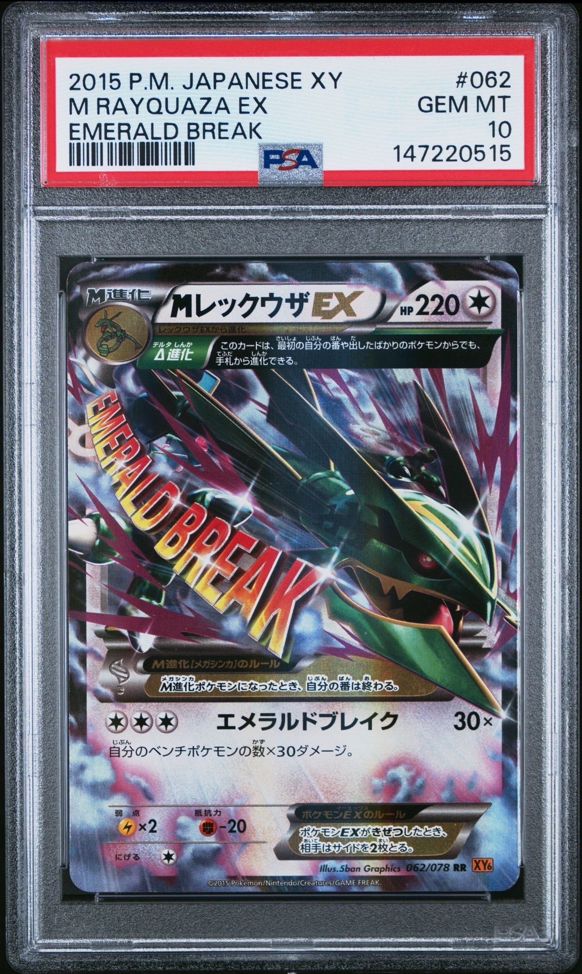 PSA10 MレックウザEX RR XY6 062/078 エメラルドブレイク PSA10】MレックウザEX RR [XY6 062/078](拡張パック「エメラルド