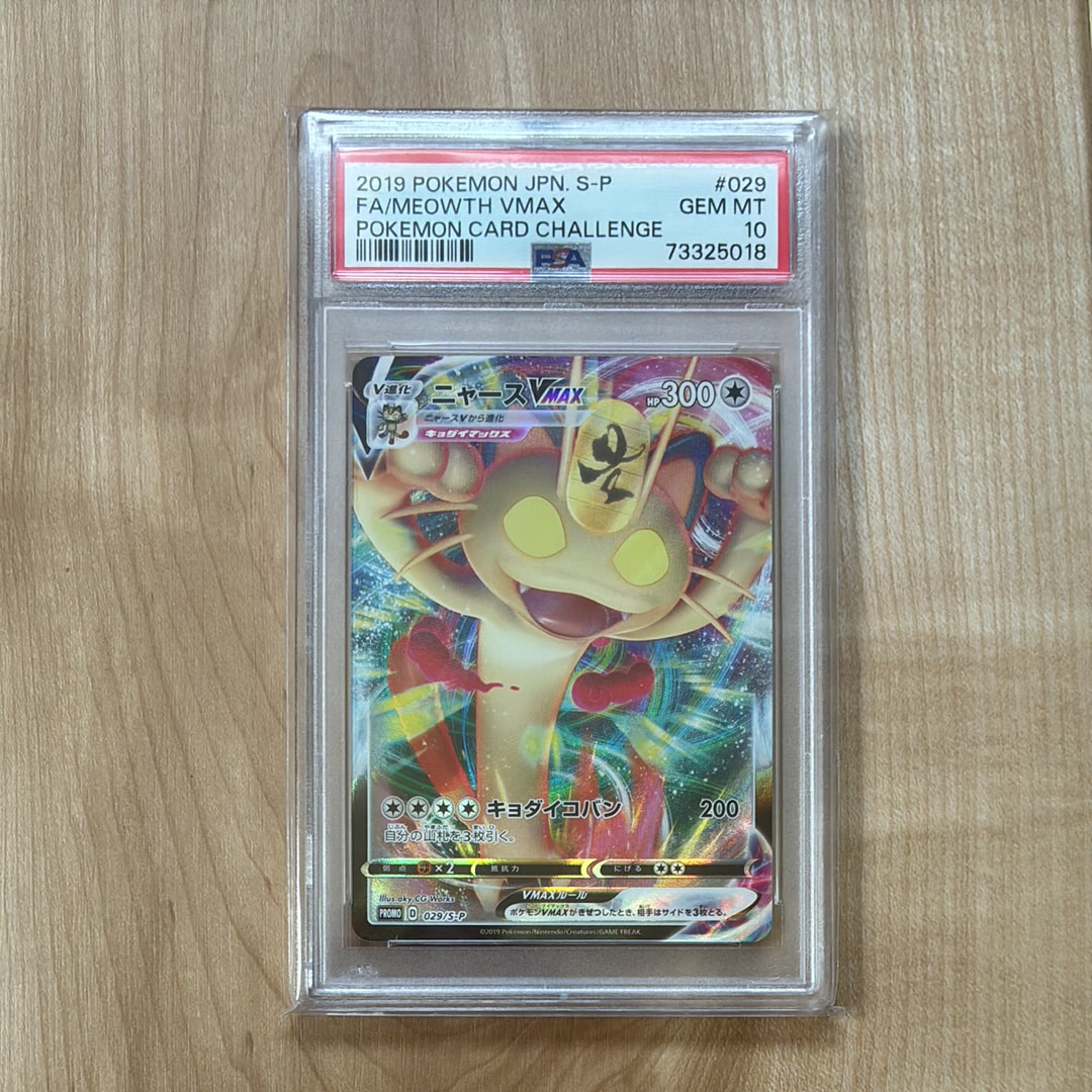 ニャースVMAX: プロモ[S-P 029](プロモーションカード「S-P」)