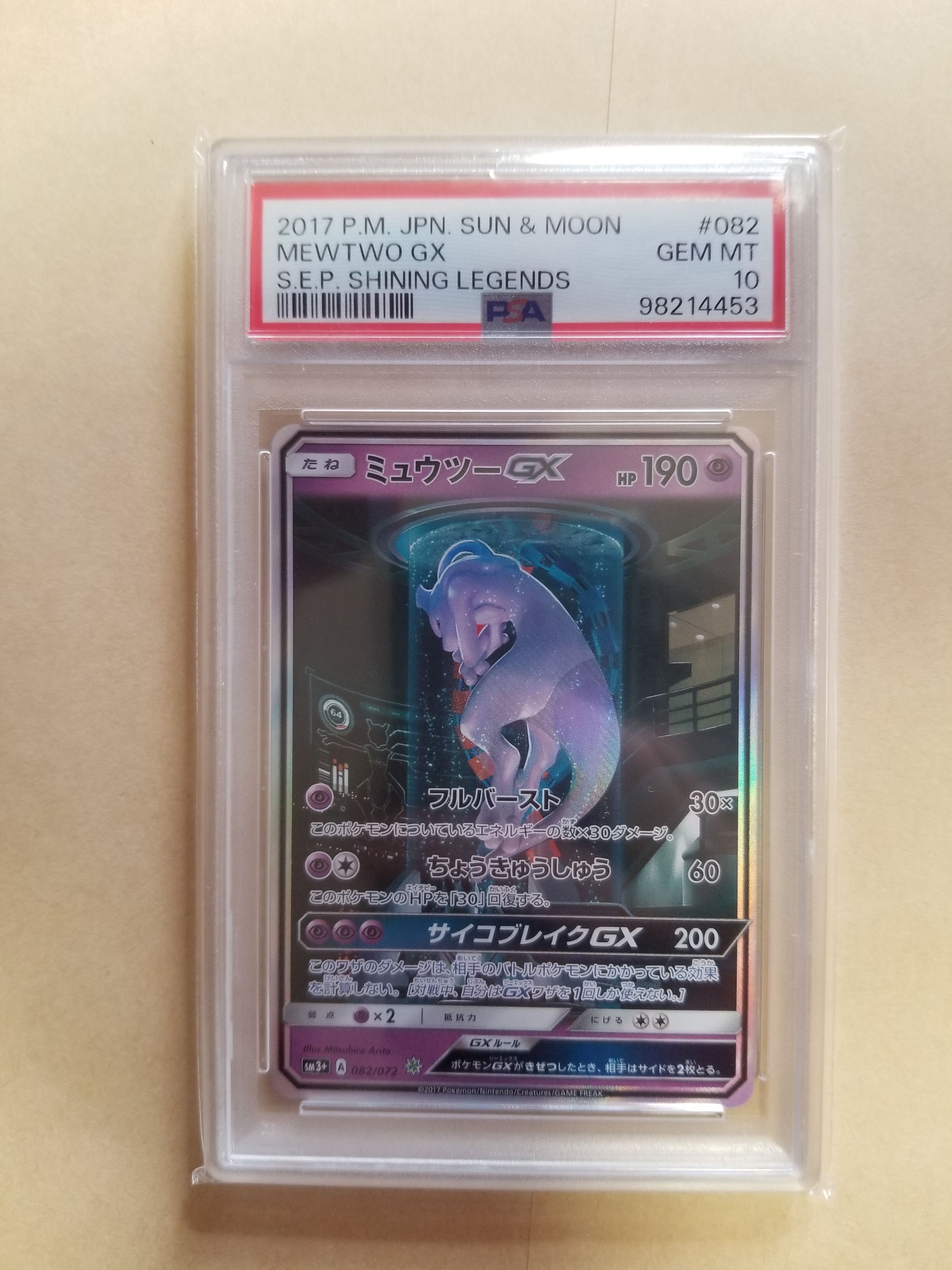 ミュウツーGX ☆[SM3+ 082/072](強化拡張パック「ひかる伝説」)