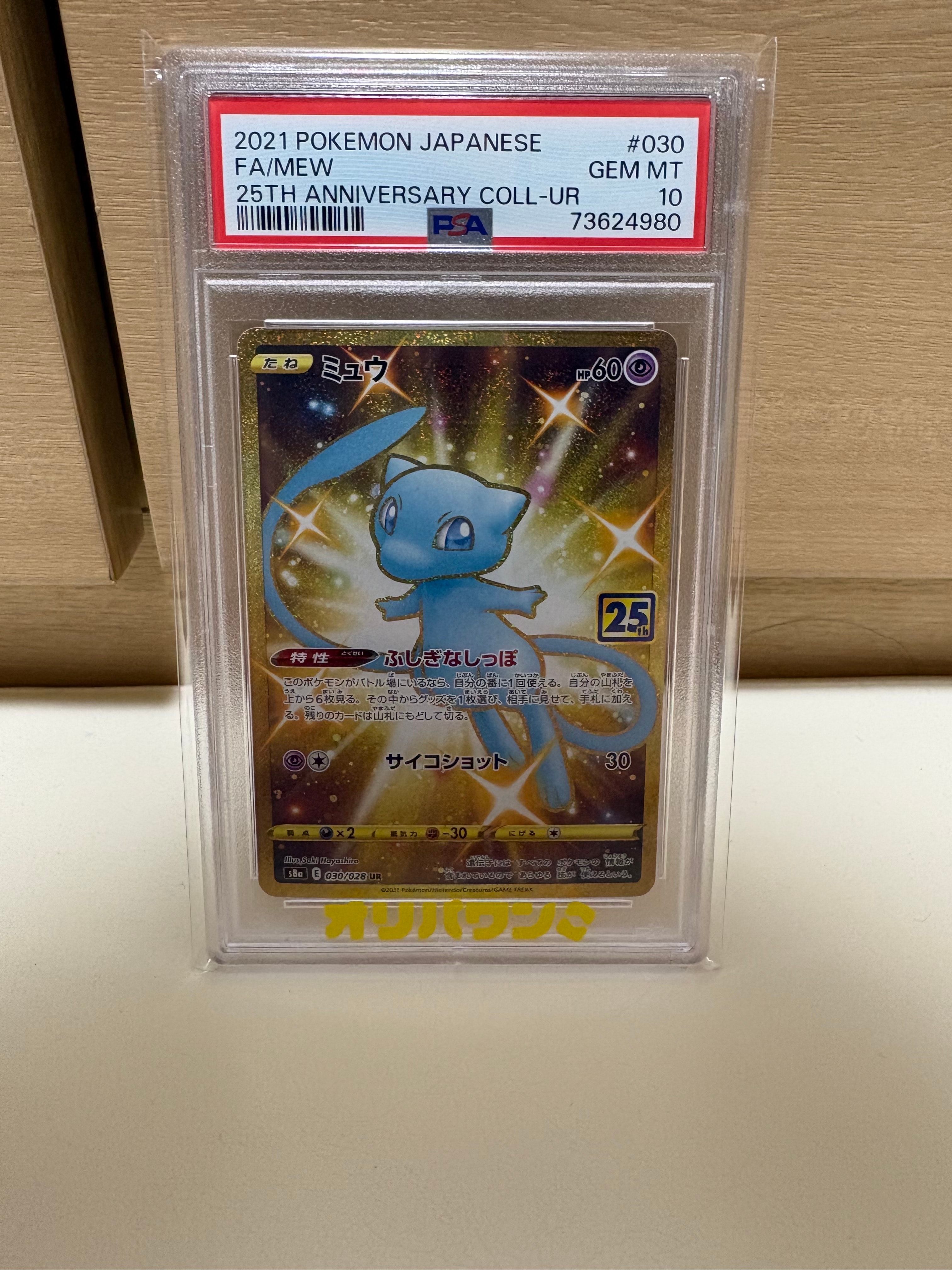 PSA9】ミュウ ふしぎなしっぽ UR[S8a 030/028](拡張パック「25th