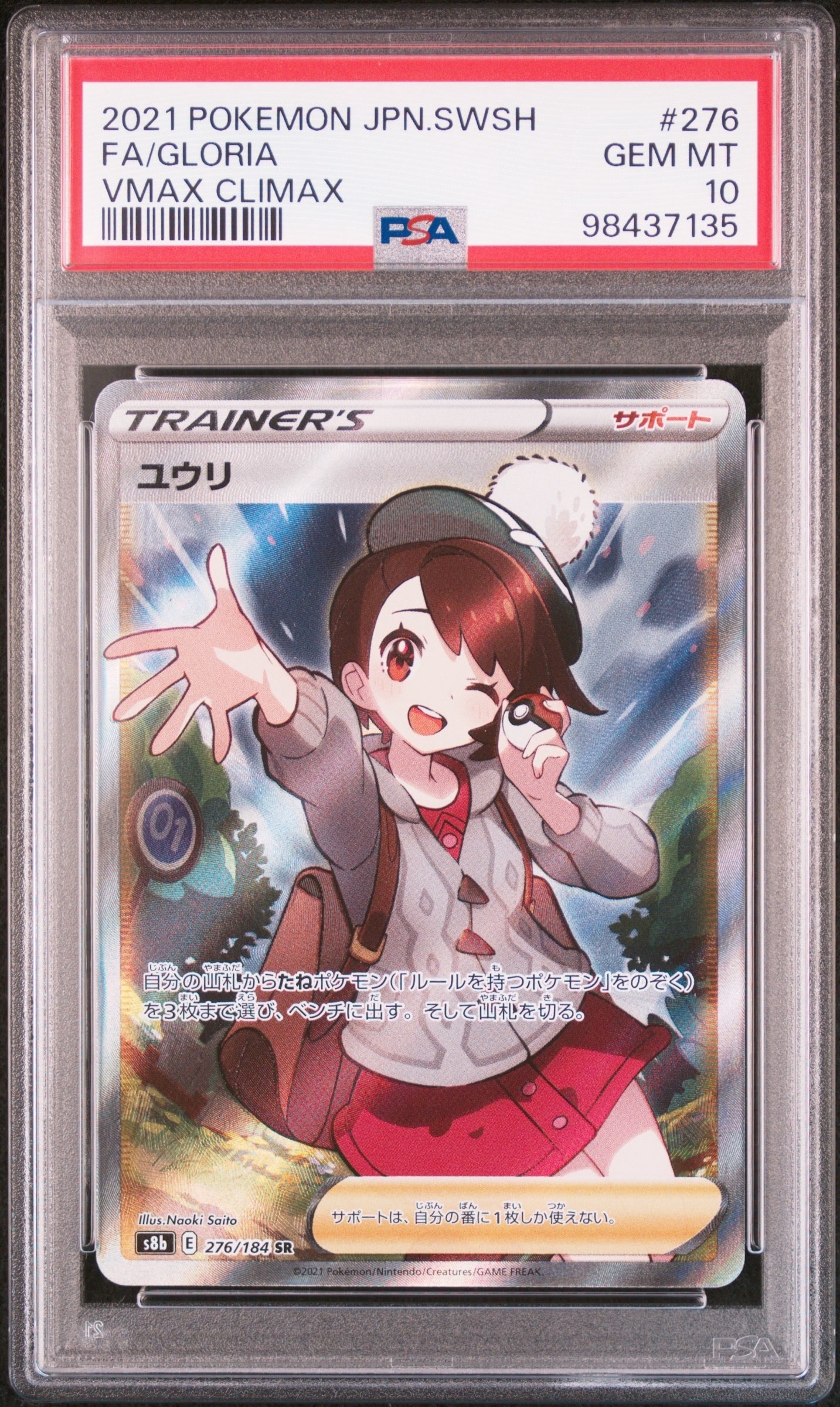 ユウリ SR[S8b 276/184](ハイクラスパック「VMAXクライマックス」)の