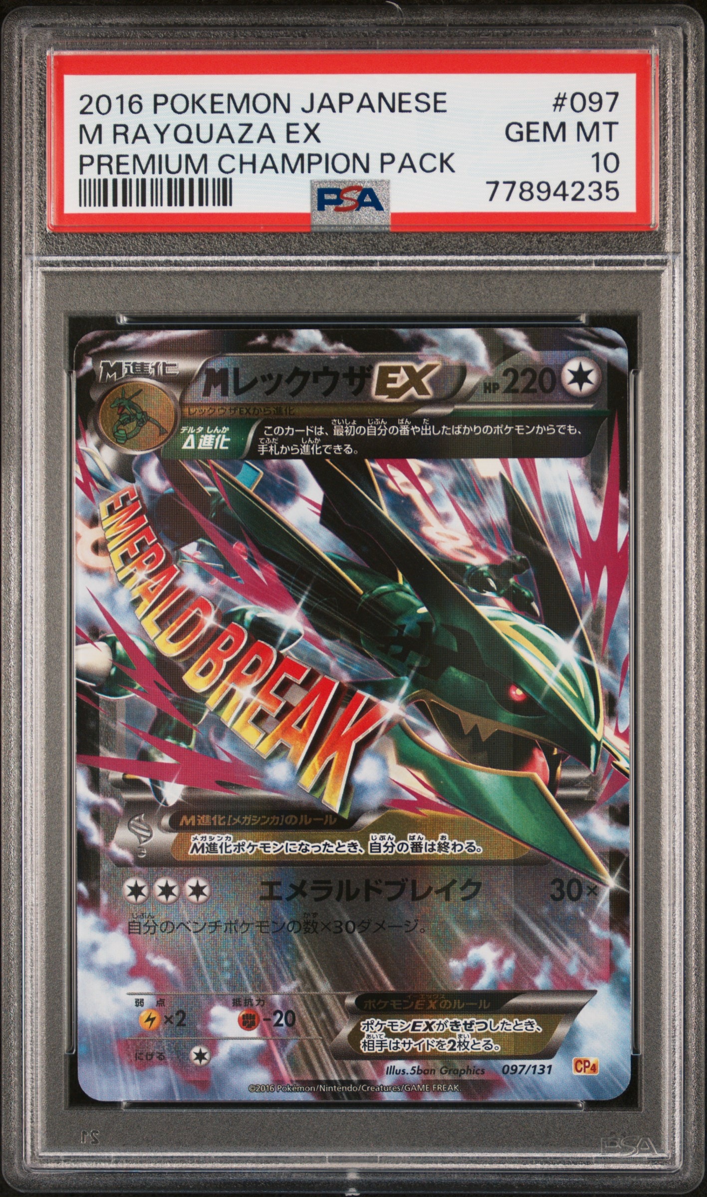 MレックウザEX [CP4 097/131](プレミアムチャンピオンパック「EX×M