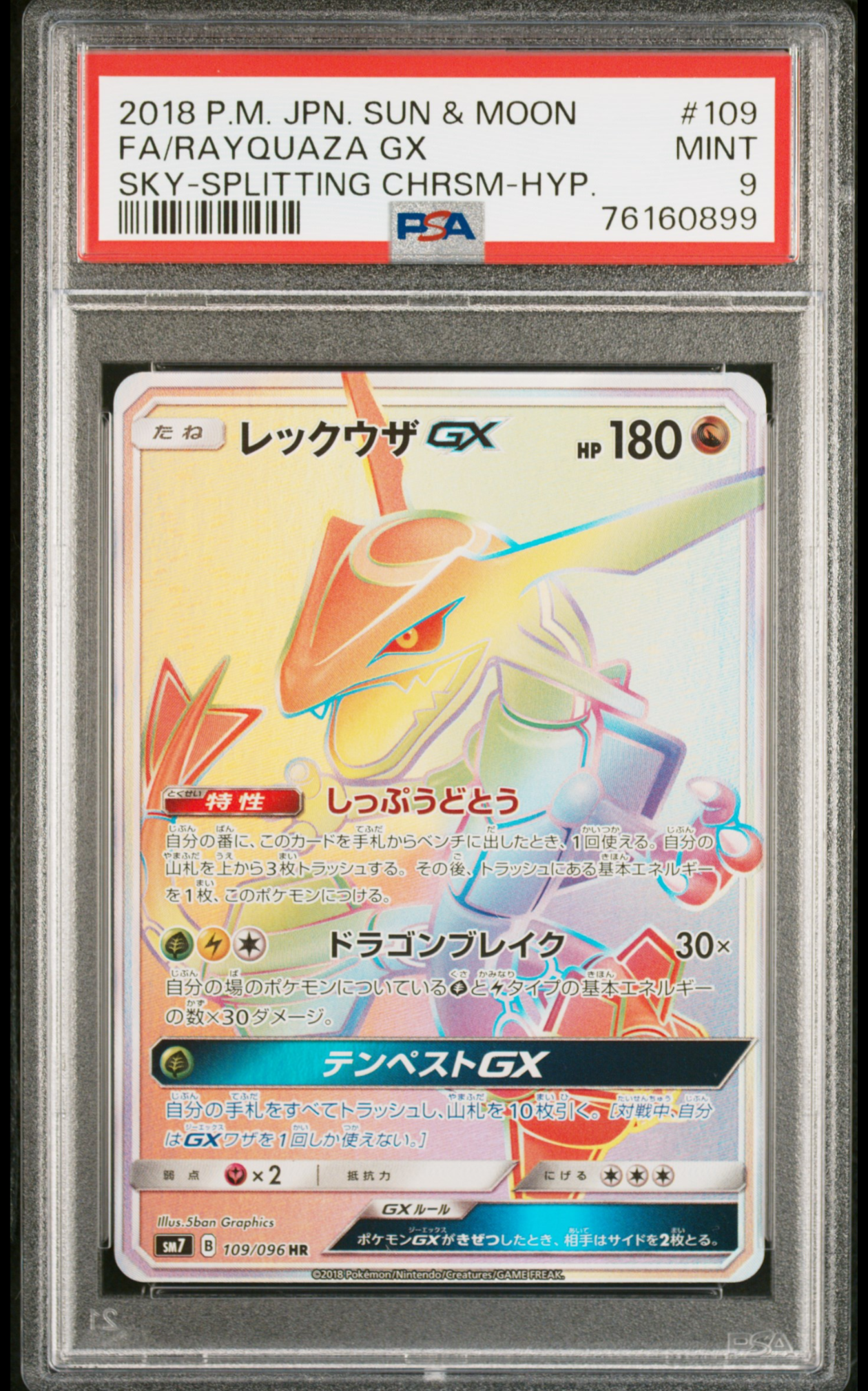 レックウザGX HR[SM7 109/096](拡張パック「裂空のカリスマ」)