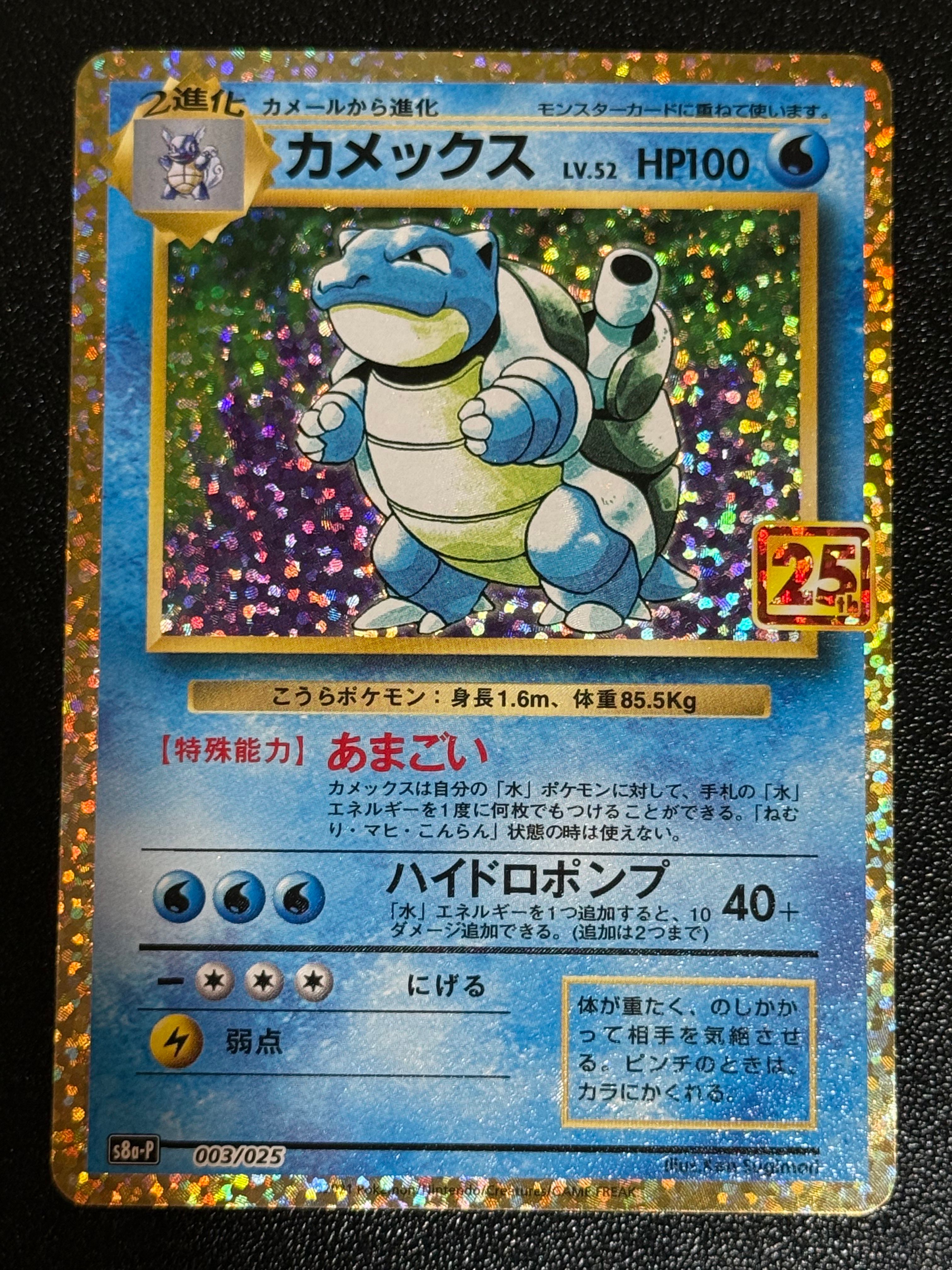 カメックス: プロモ[S8a-P 003/025](プロモカードパック 25th ANNIVERSARY edition)