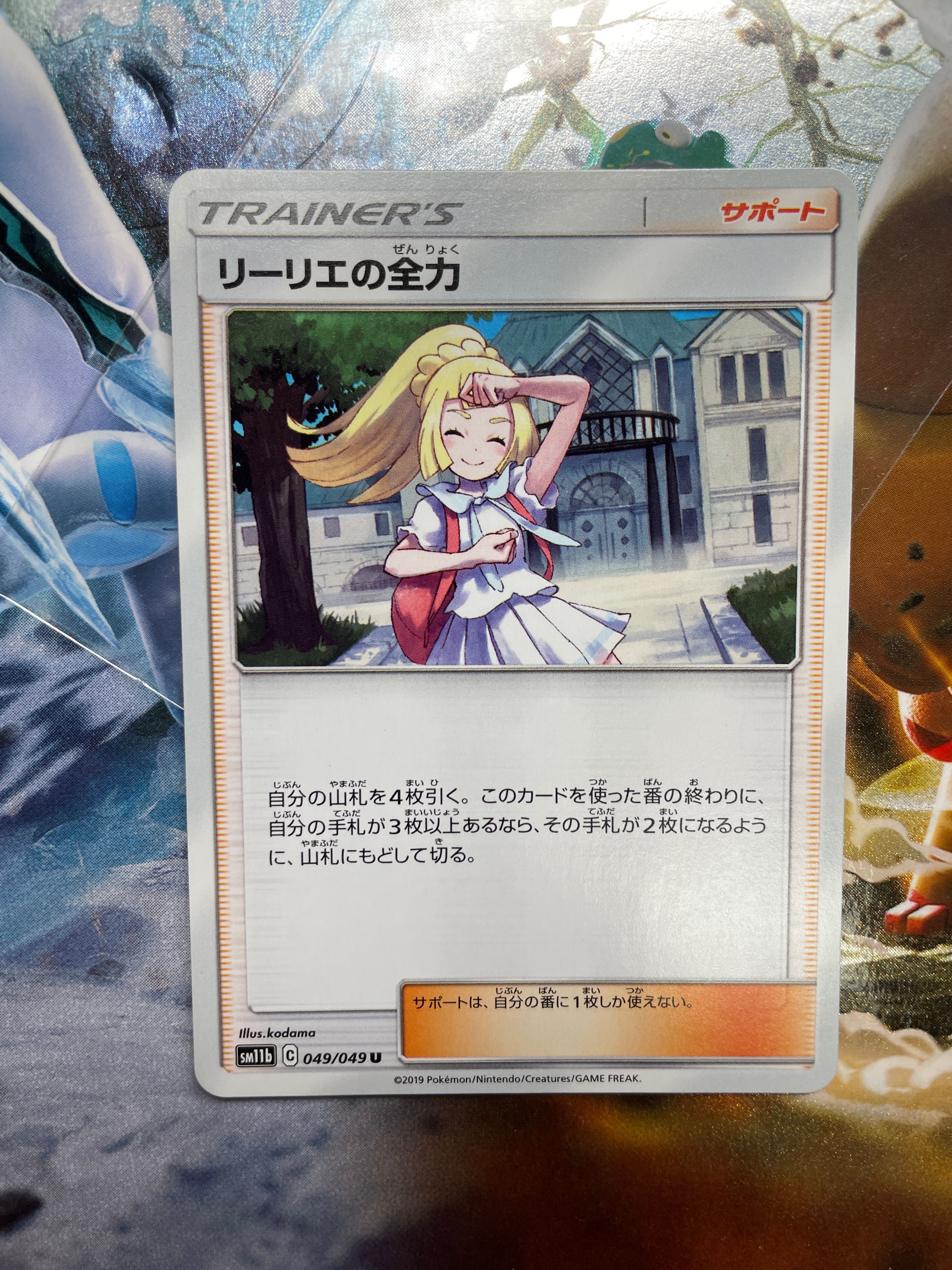 リーリエの全力 U[SM11b 049/049](強化拡張パック「ドリームリーグ」)