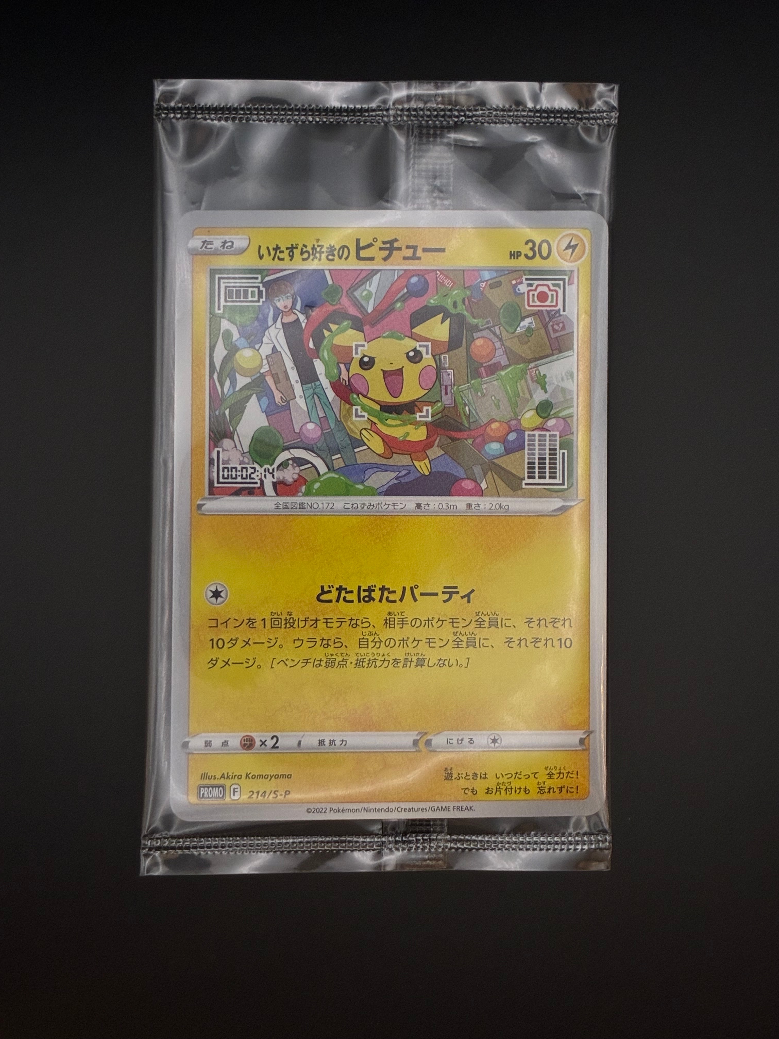 いたずら好きのピチュー:プロモ[214 S-P](プロモーションカード「S-P」)