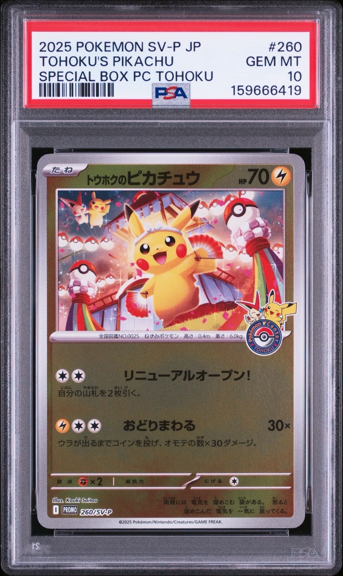 PSA10】トウホクのピカチュウ P [SV-P 260](スペシャルBOX「ポケモン
