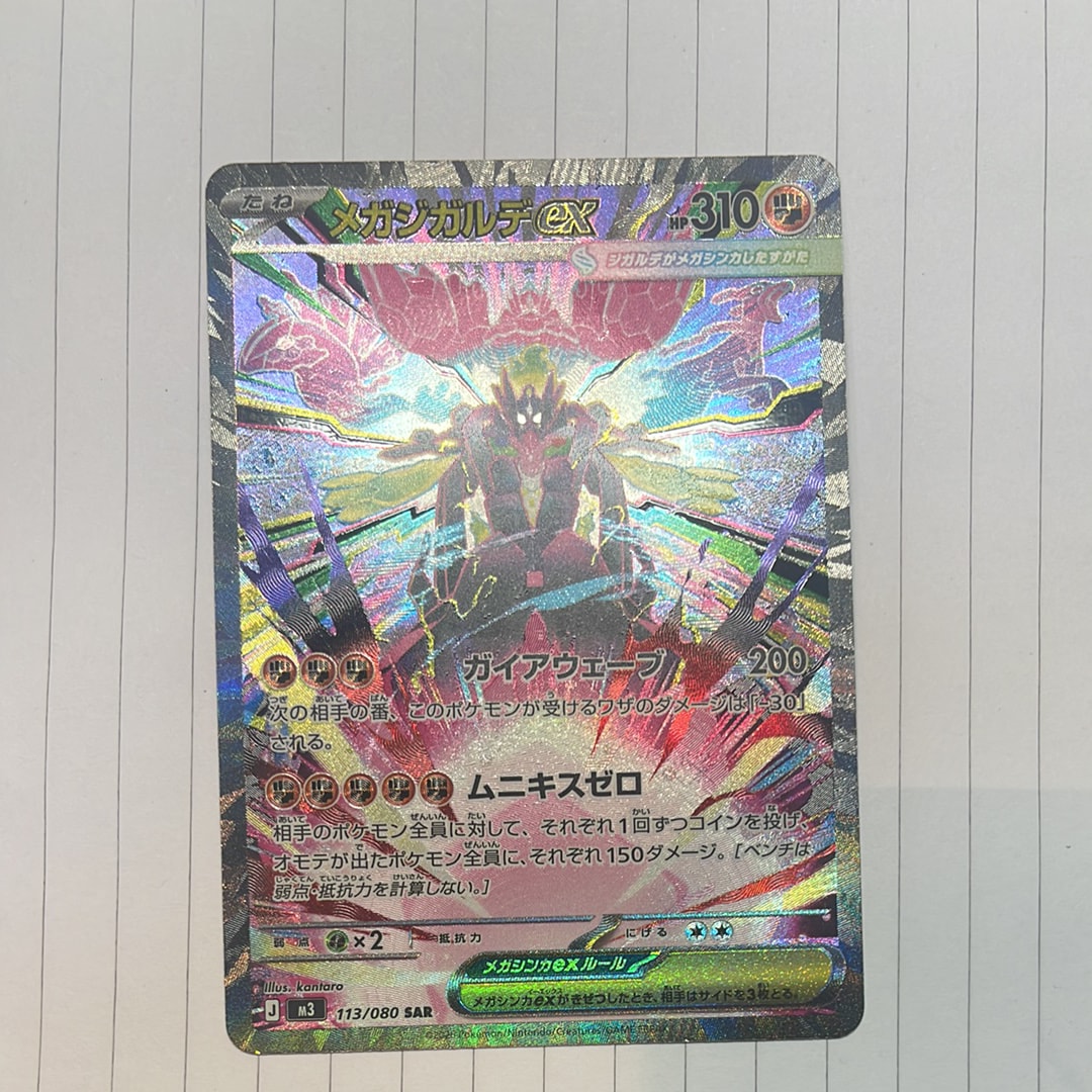 メガジガルデex SAR [M3 113/080](拡張パック「ムニキスゼロ」)