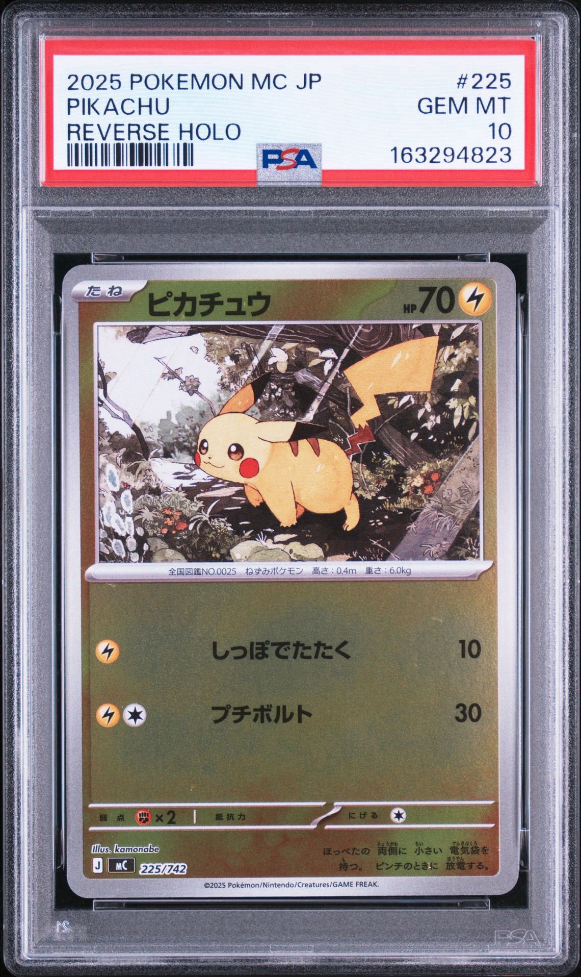 ピカチュウ :ミラー [MC 225/742](スタートデッキ100「バトル