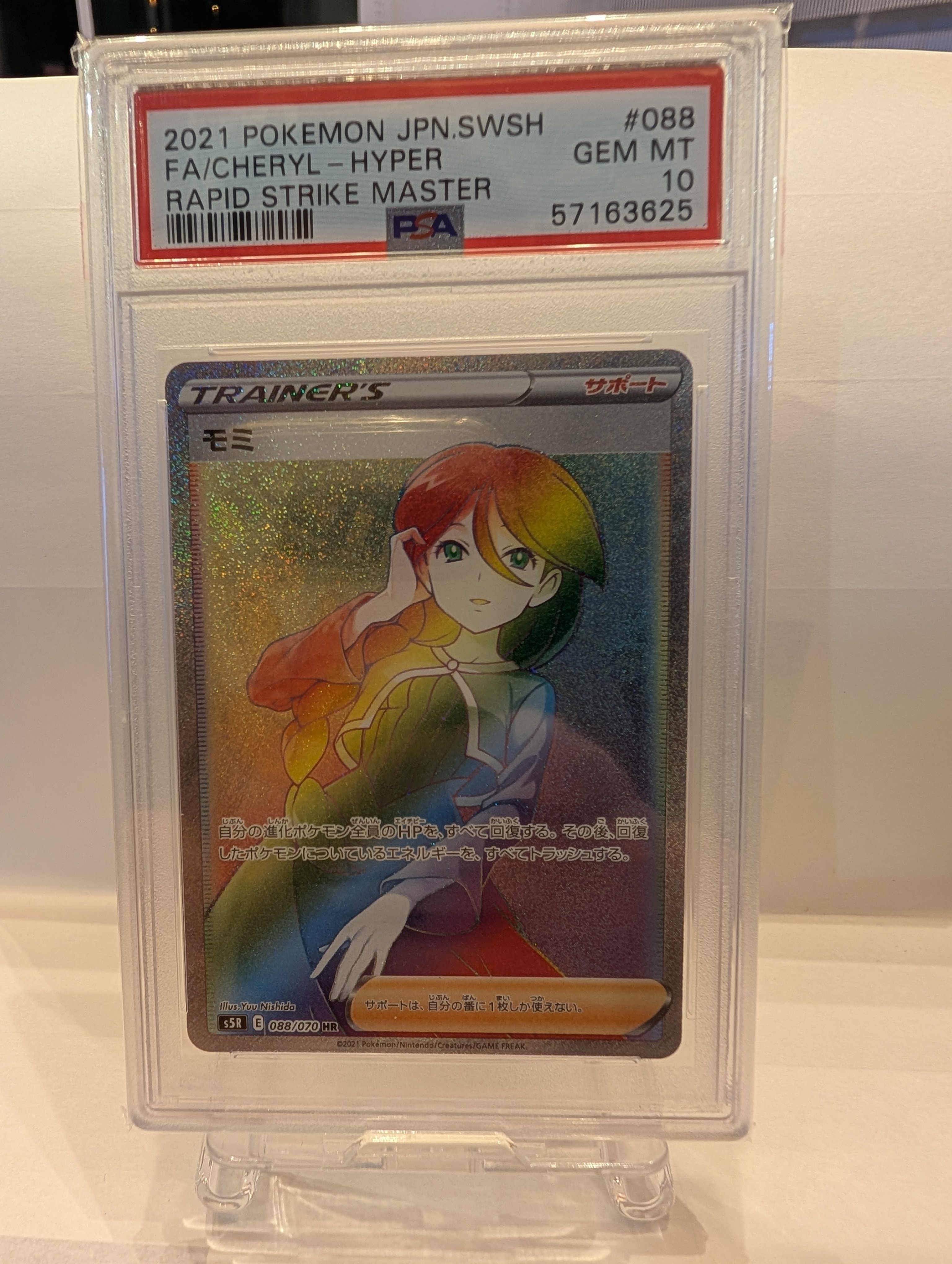 モミ HR 088/070 PSA10 モミ HR[S5R 088/070](拡張パック「連撃マスター」)通販・買取・相場