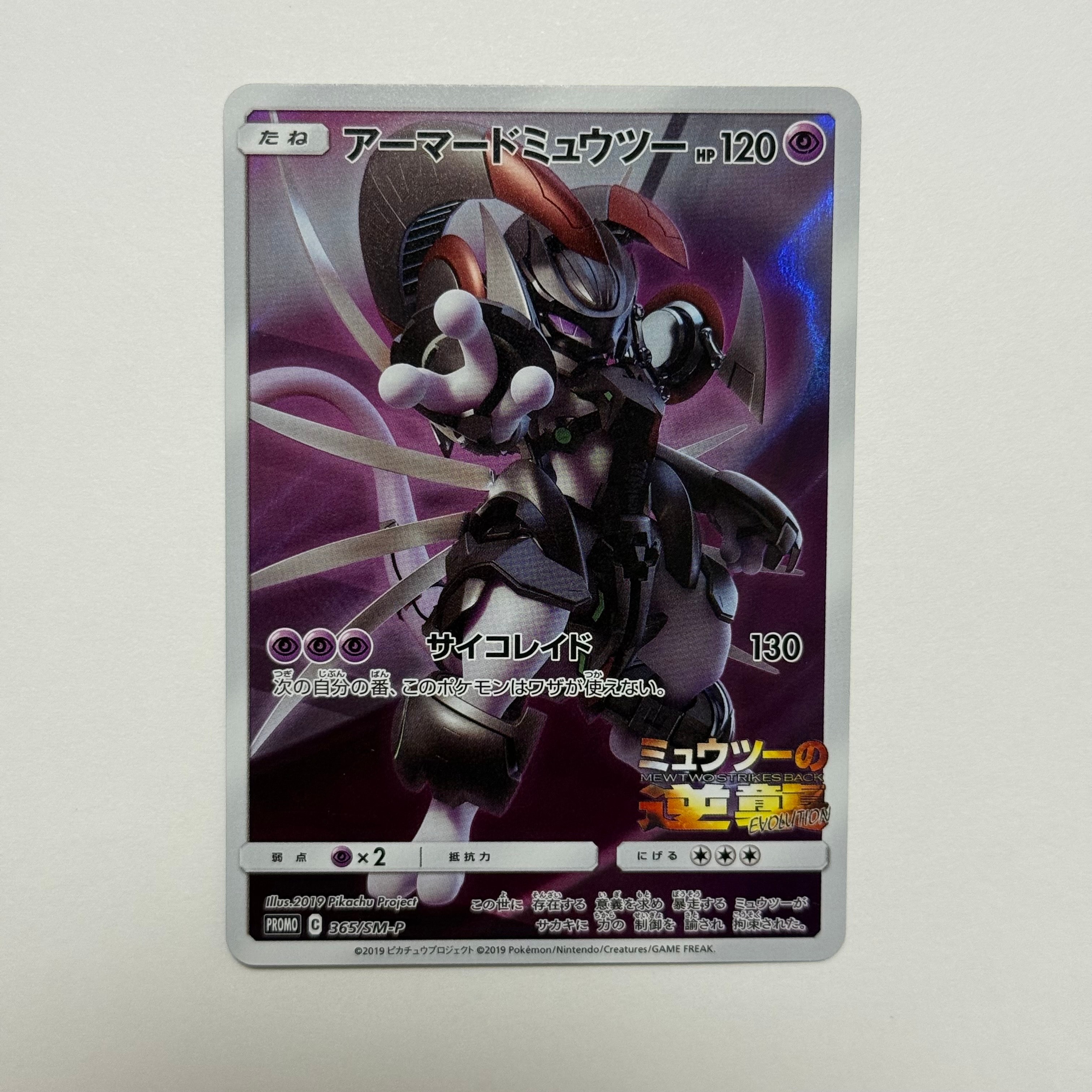 PSA8以下】アーマードミュウツー: プロモ (開封済) [SM-P 365