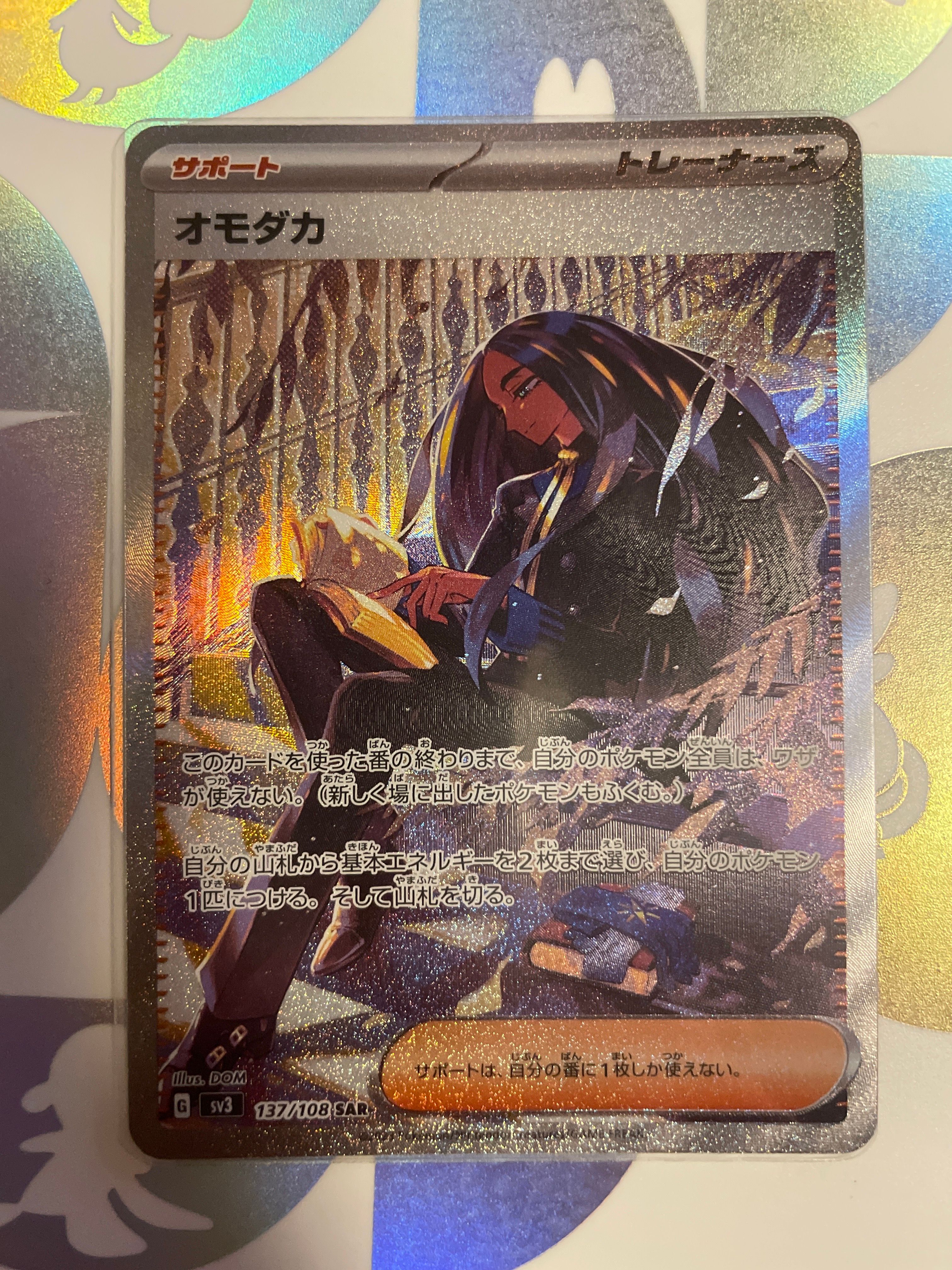 オモダカ SAR[SV3 137/108](拡張パック「黒炎の支配者」)