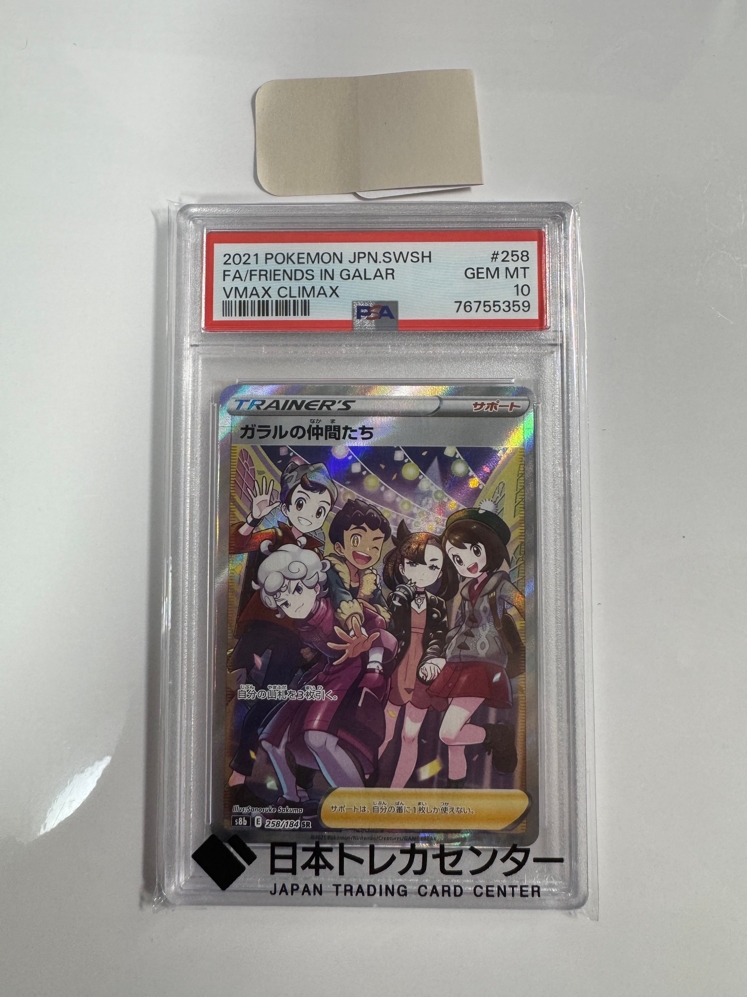 ガラルの仲間たち SR[S8b 258/184](ハイクラスパック「VMAXクライマックス」)