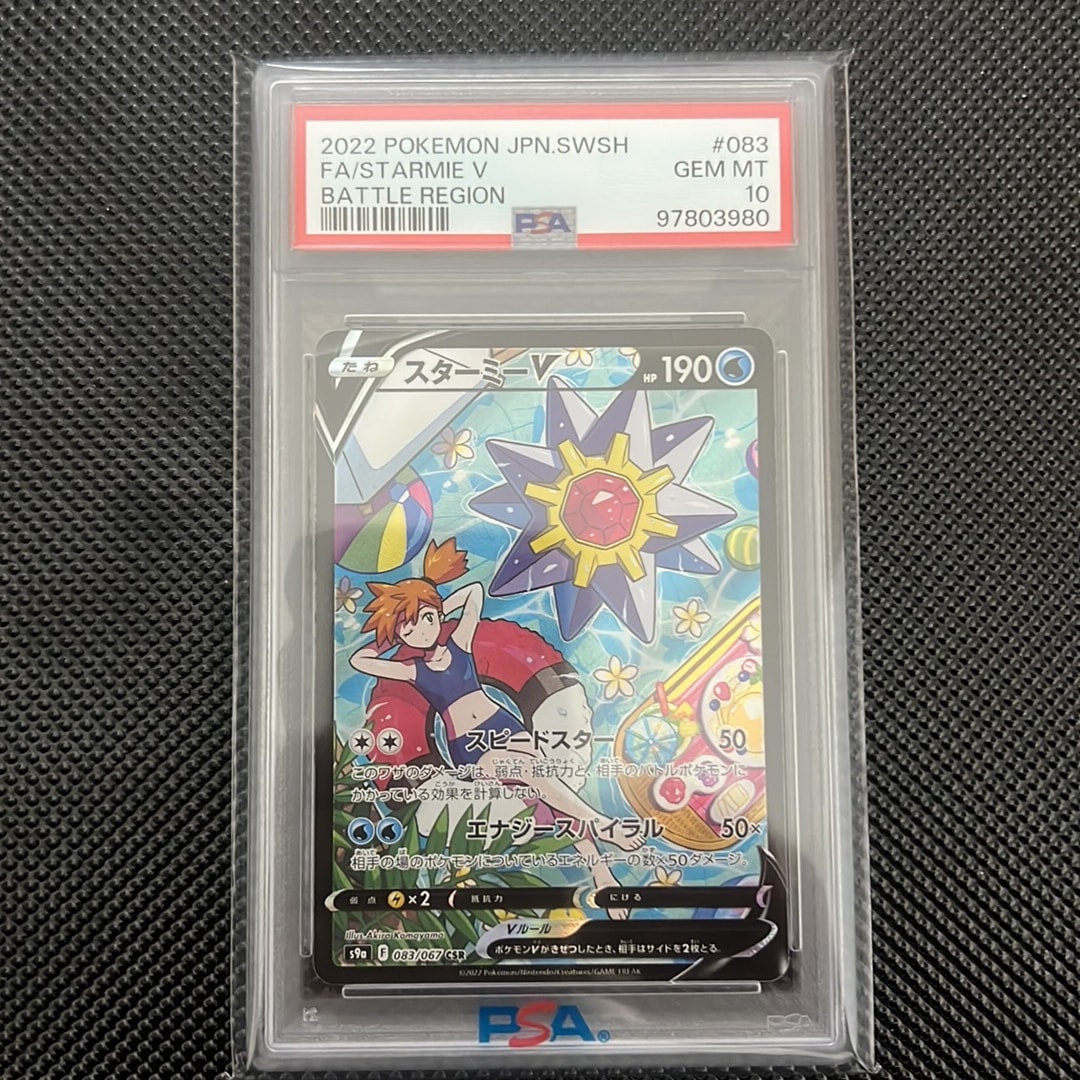 PSA10】スターミーV CSR[S9a 083/067](強化拡張パック「バトル