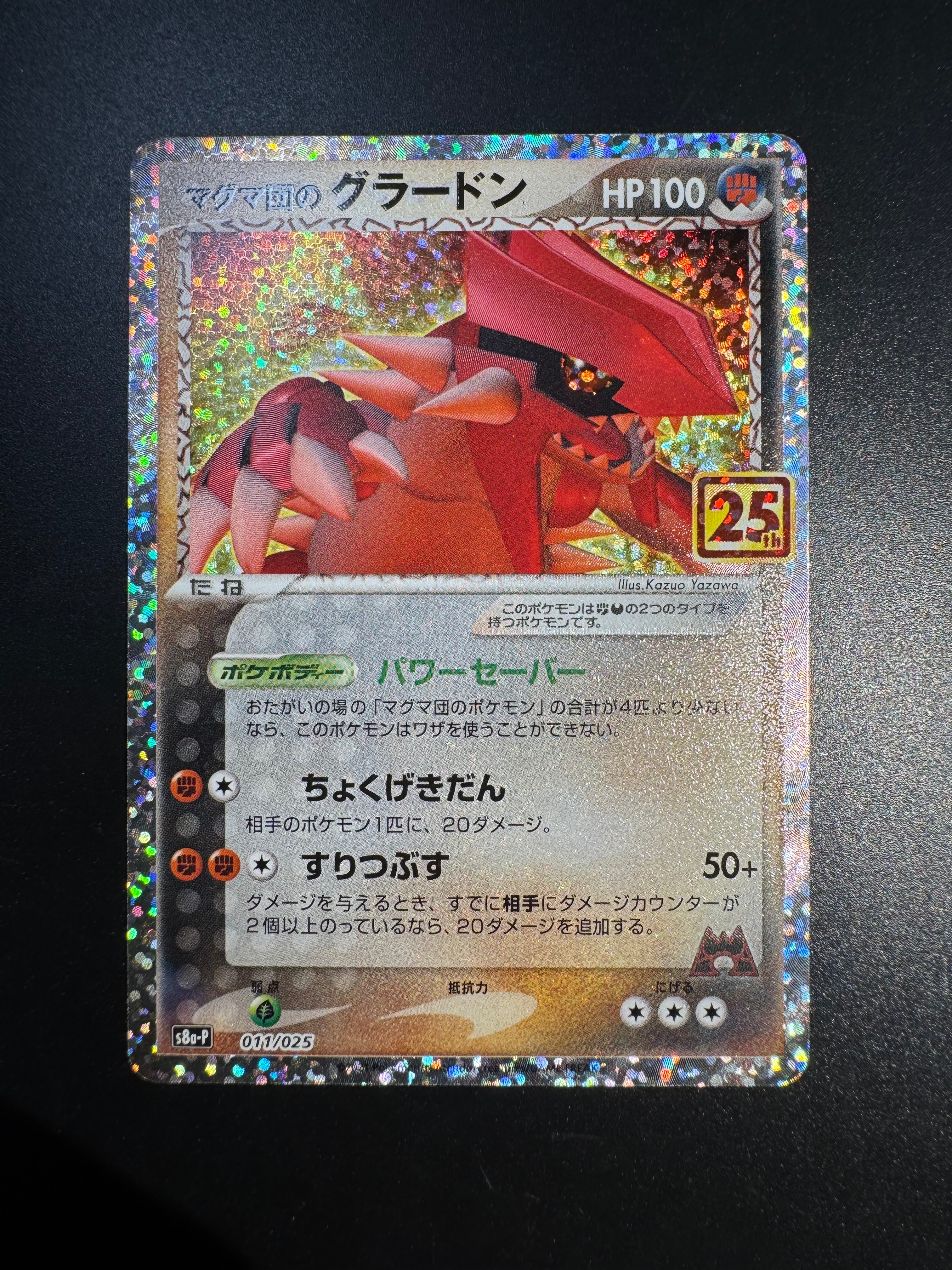 マグマ団のグラードン: プロモ [S8a-P 011/025](プロモカードパック 25th ANNIVERSARY edition)