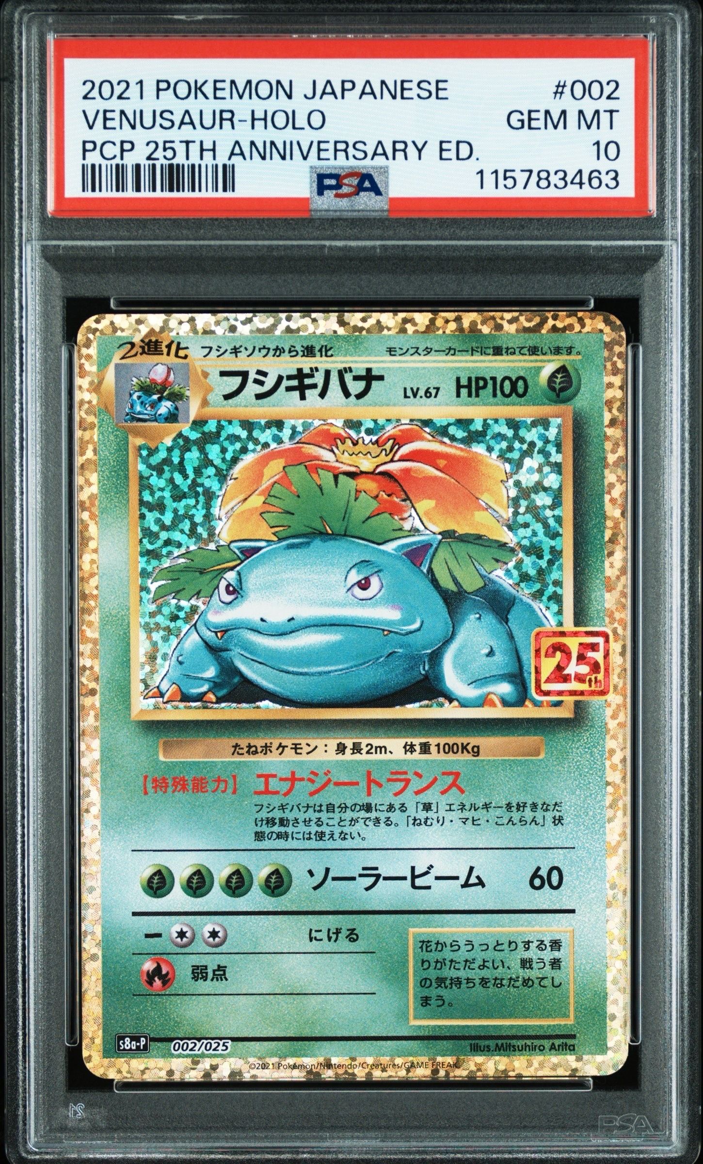 フシギバナ: プロモ[S8a-P 002/025](プロモカードパック 25th ANNIVERSARY edition)