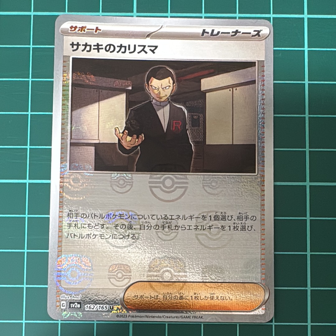 サカキのカリスマ U: マスターボールミラー[SV2a 162/165](強化拡張パック「ポケモンカード151」)