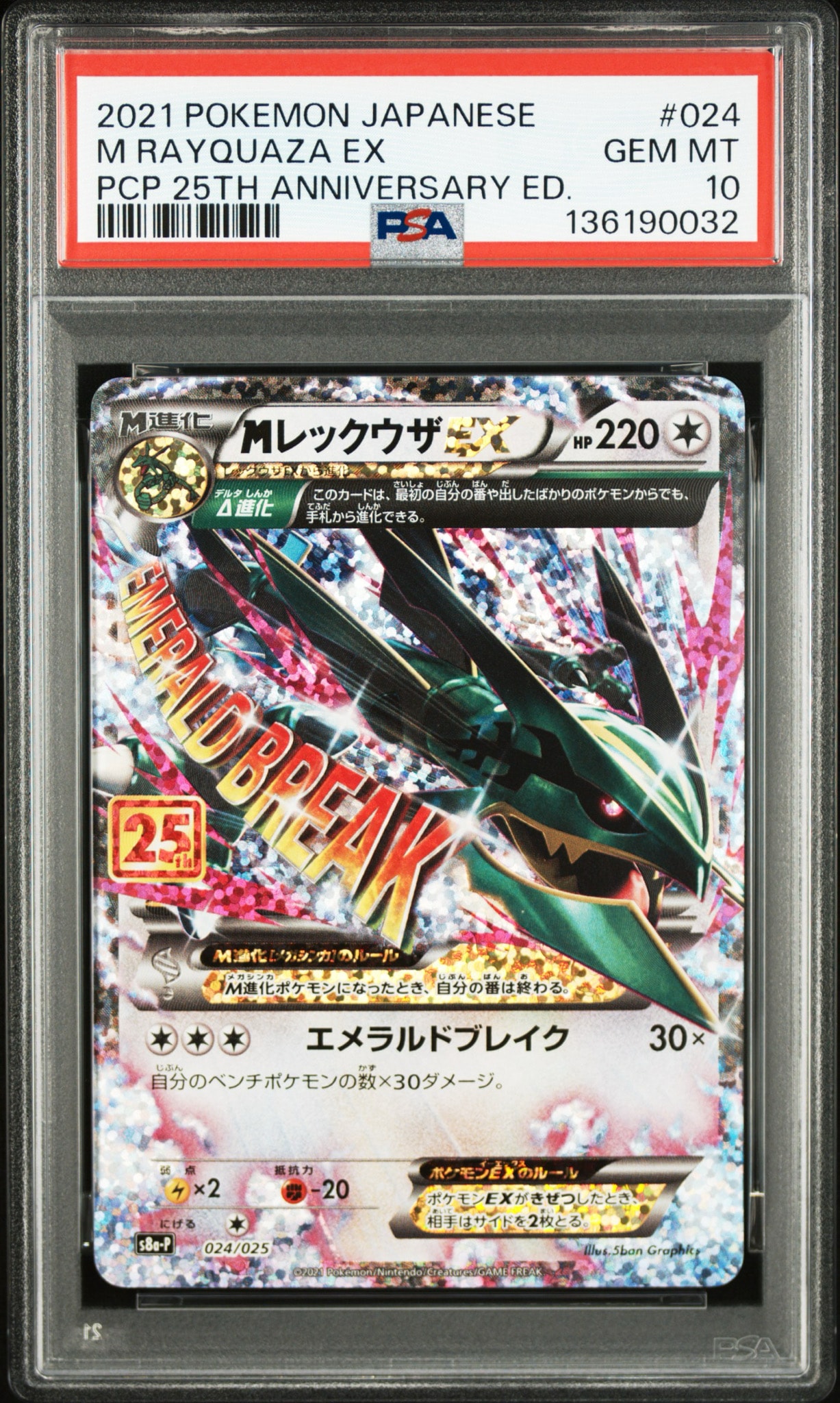 MレックウザEX: プロモ[S8a-P 024/025](プロモカードパック 25th ANNIVERSARY edition)