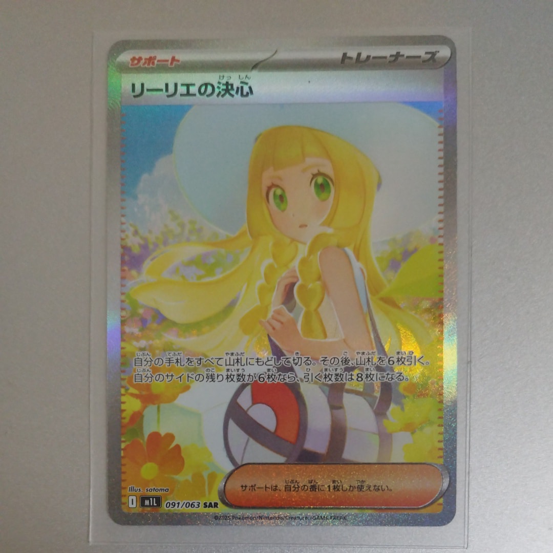 リーリエの決心 SAR [M1L 091/063](拡張パック「メガブレイブ」)