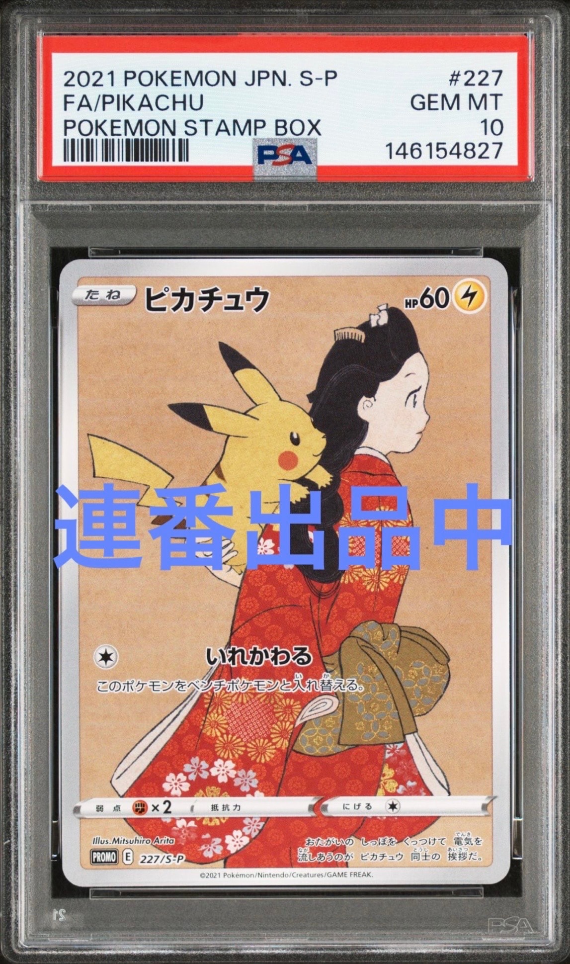 ピカチュウ: プロモ[S-P 227](プロモーションカード 「ポケモン切手BOX 見返り美人・月に雁セット」)