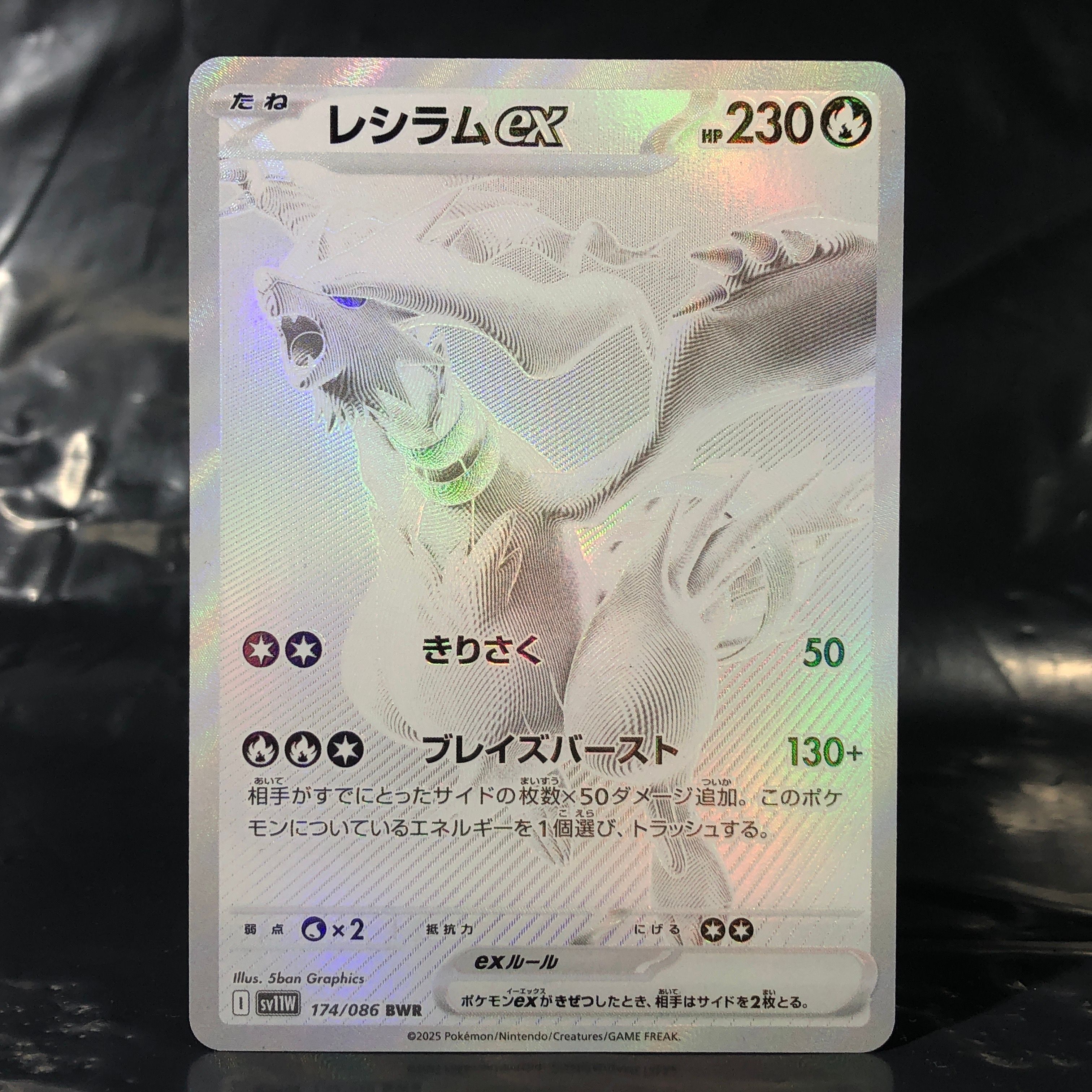 レシラムex BWR [SV11W 174/086](拡張パック「ホワイトフレア」)
