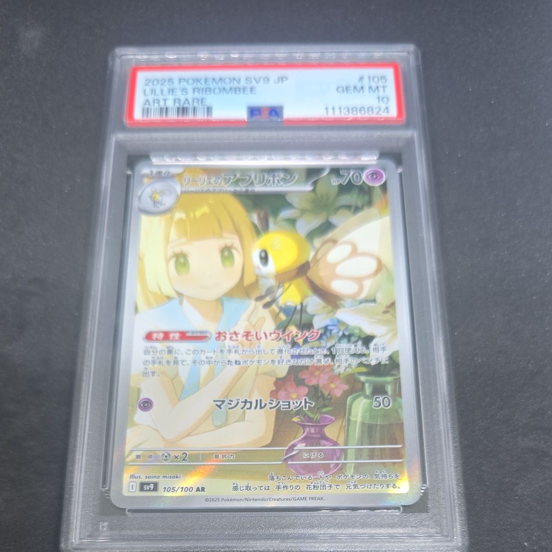 リーリエのアブリボン AR [SV9 105/100](拡張パック「バトルパートナーズ」)