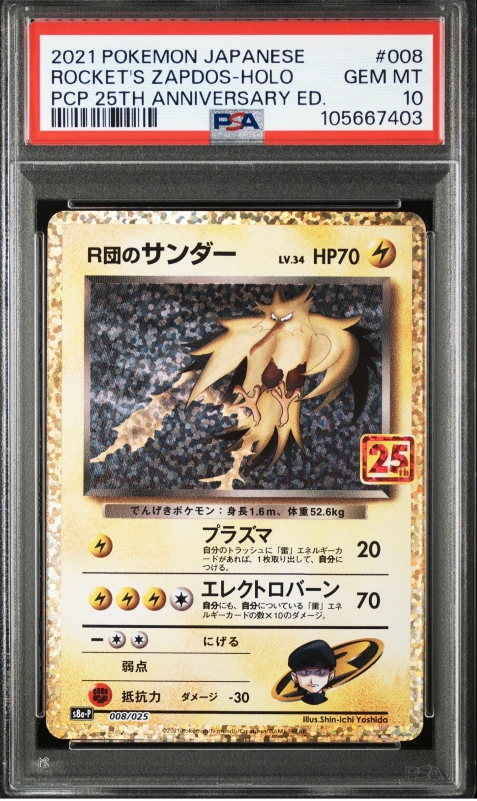R団のサンダー(25th): プロモ[025 008](プロモカードパック 25th ANNIVERSARY edition「S8a-P」)