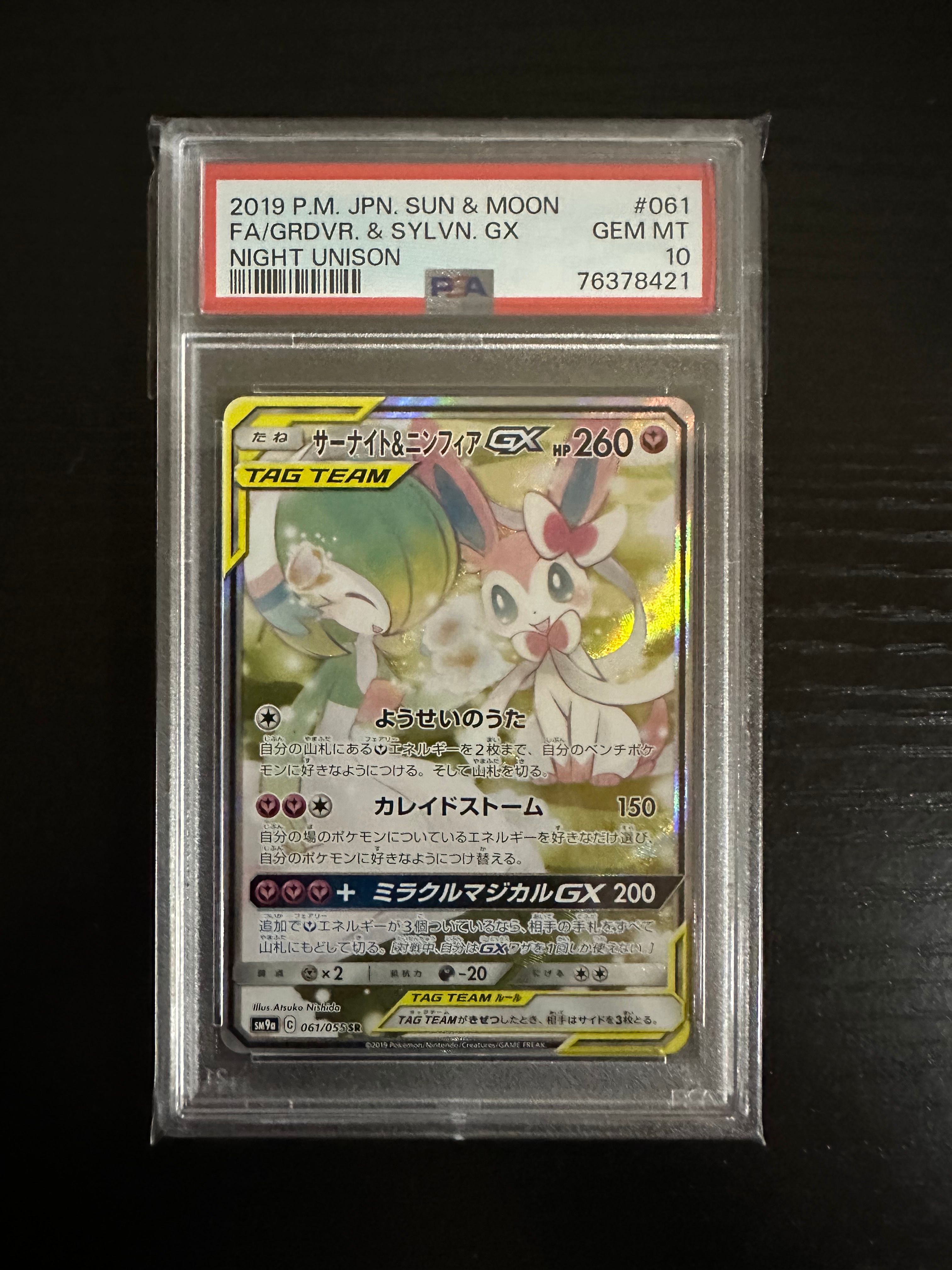 サーナイト&ニンフィアGX SR: SA[SM9a 061/055](強化拡張パック「ナイトユニゾン」)