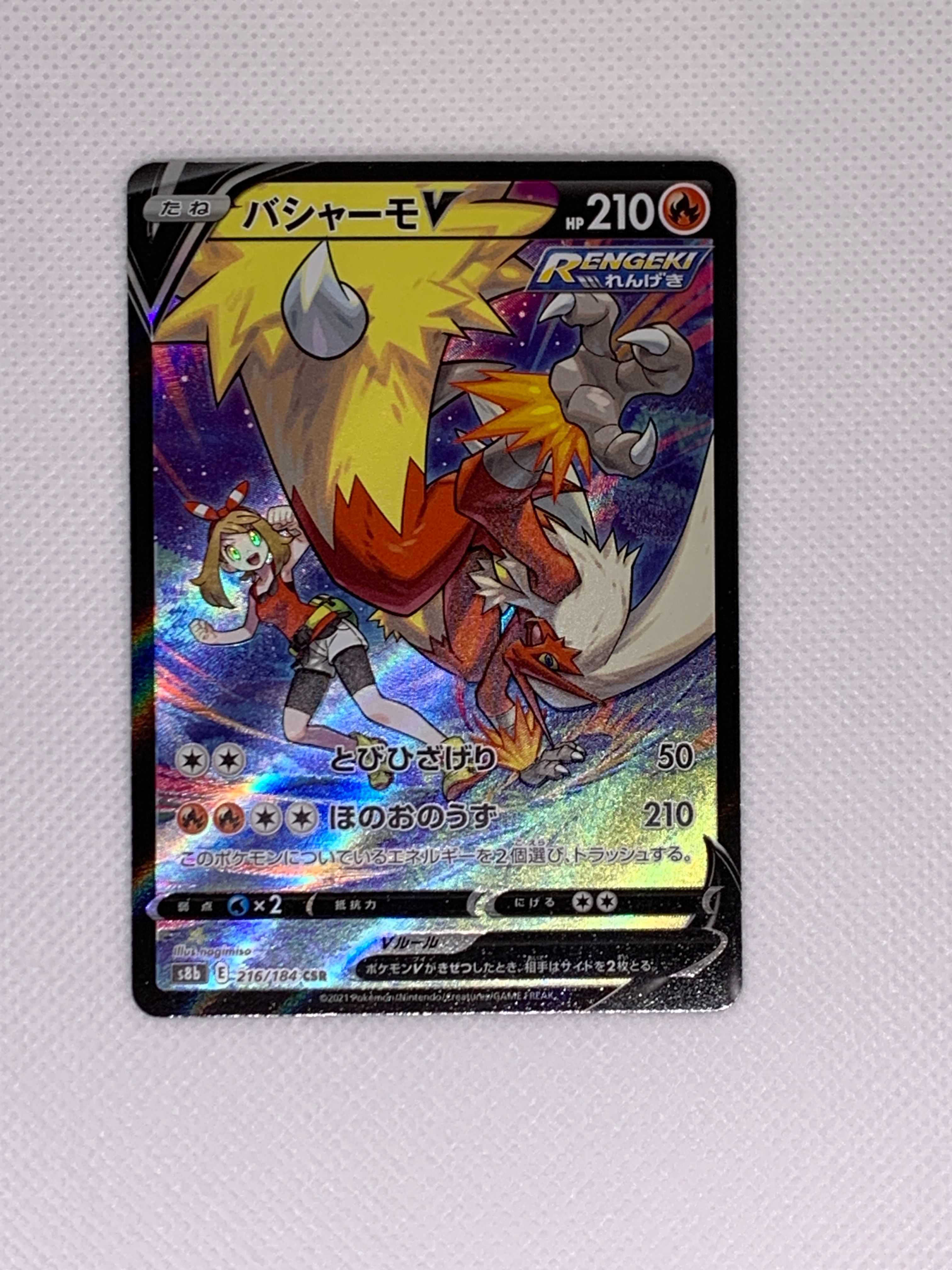 バシャーモV CSR[S8b 216/184](ハイクラスパック「VMAXクライマックス」)