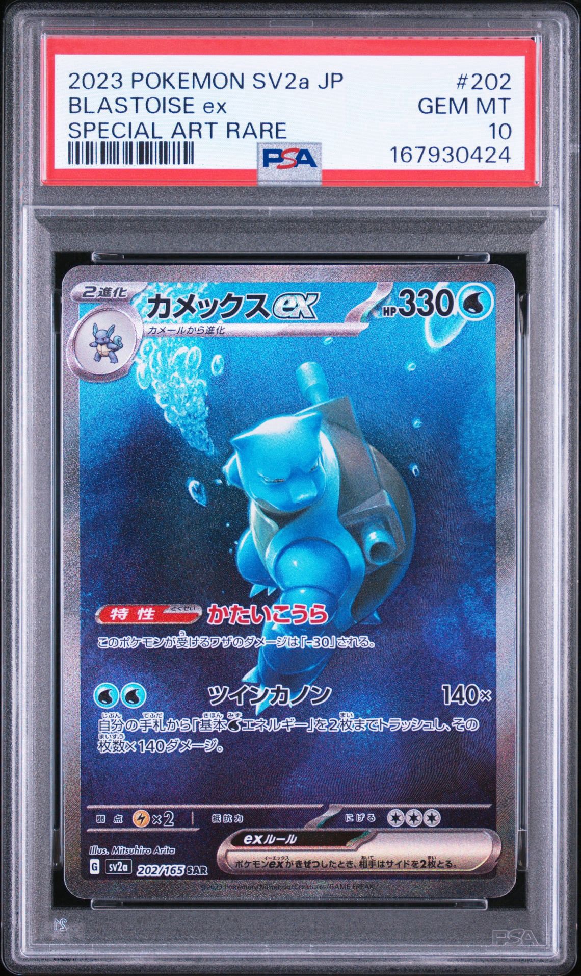 【PSA9】カメックスex SAR 151 カメックスex SAR[SV2a 202/165](強化拡張パック「ポケモンカード151