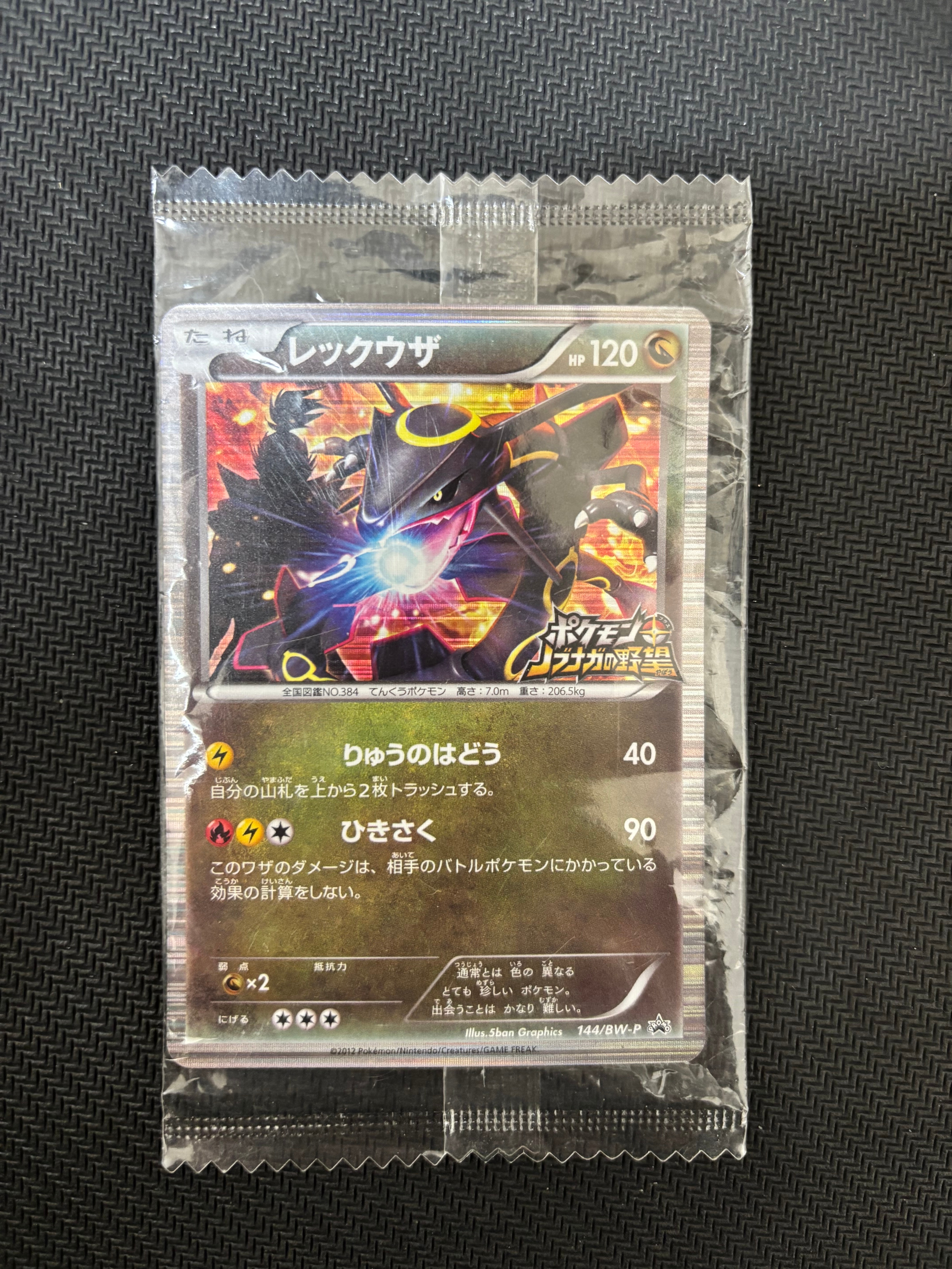 レックウザ P [BW-P 144/BW-P](プロモーションカード「ポケモン + ノブナガの野望 初回限定特典」)