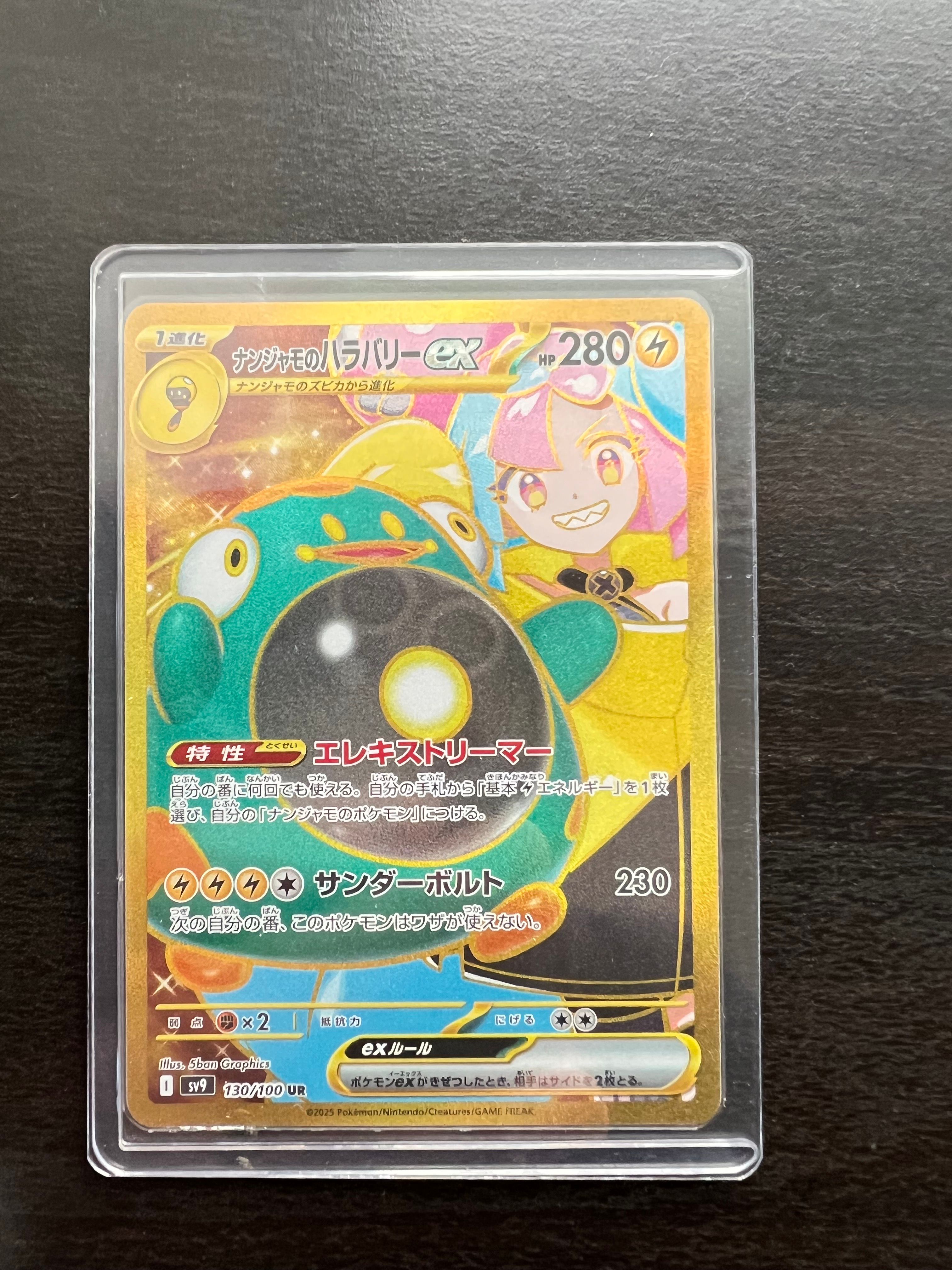 ナンジャモのハラバリーex UR [SV9 130/100](拡張パック「バトルパートナーズ」)