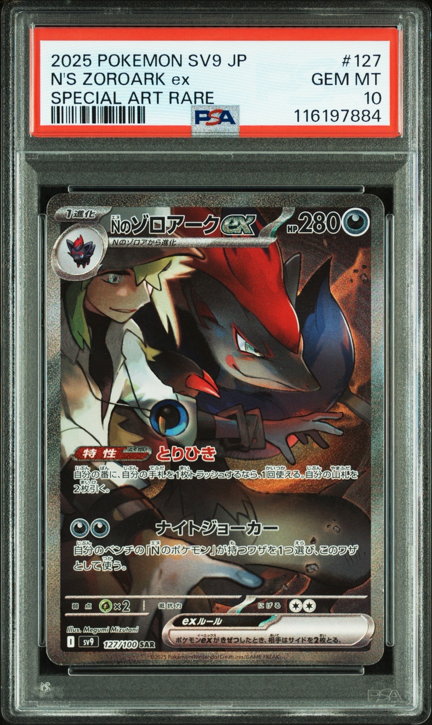 Nのゾロアークex SAR [SV9 127/100](拡張パック「バトルパートナーズ」)