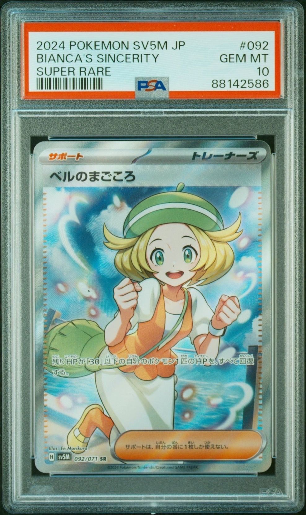 ベルのまごころ SR [SV5M 092/071](拡張パック「サイバージャッジ」)