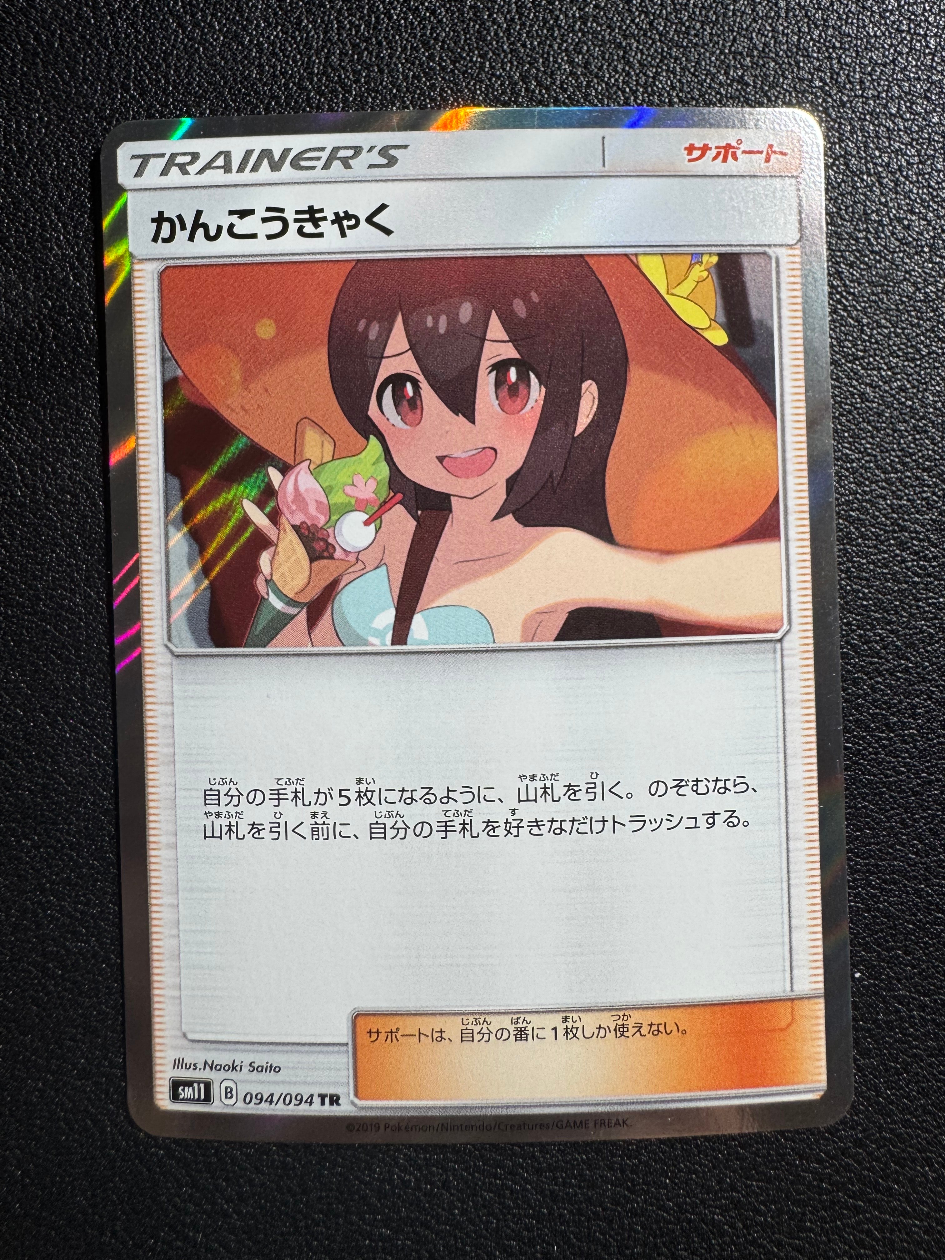 PSA10】かんこうきゃく TR[SM11 094/094](拡張パック「ミラクルツイン