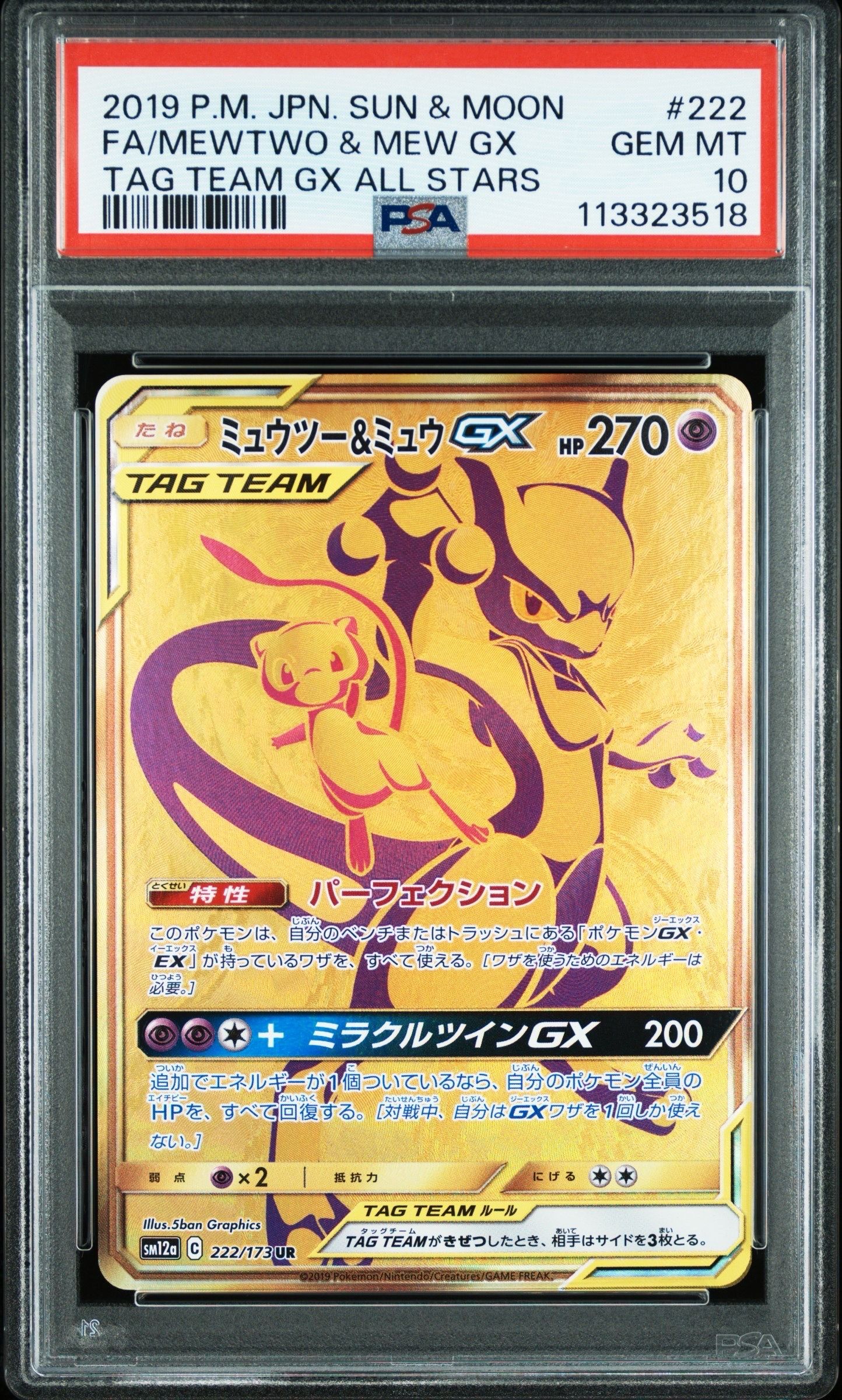 ミュウツー&ミュウGX UR[SM12a 222/173](ハイクラスパック「TAG TEAM GX タッグオールスターズ」)