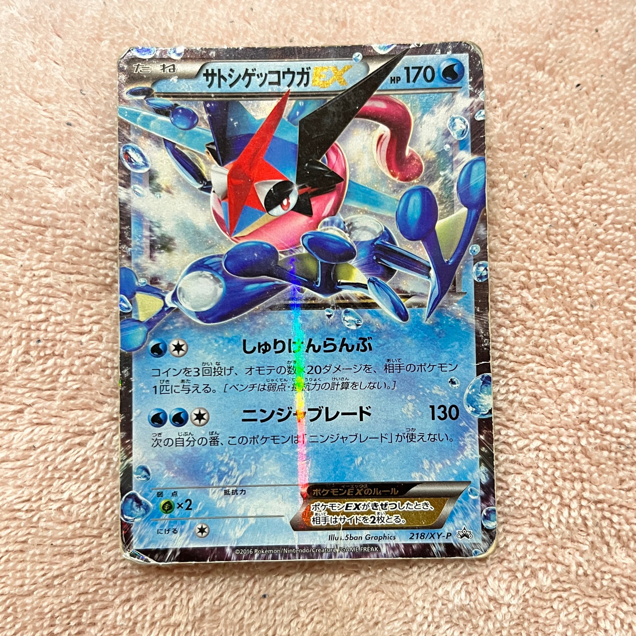 サトシゲッコウガEX: プロモ[XY-P 218](次世代ワールドホビーフェア'16 Winter 来場者 配布品)