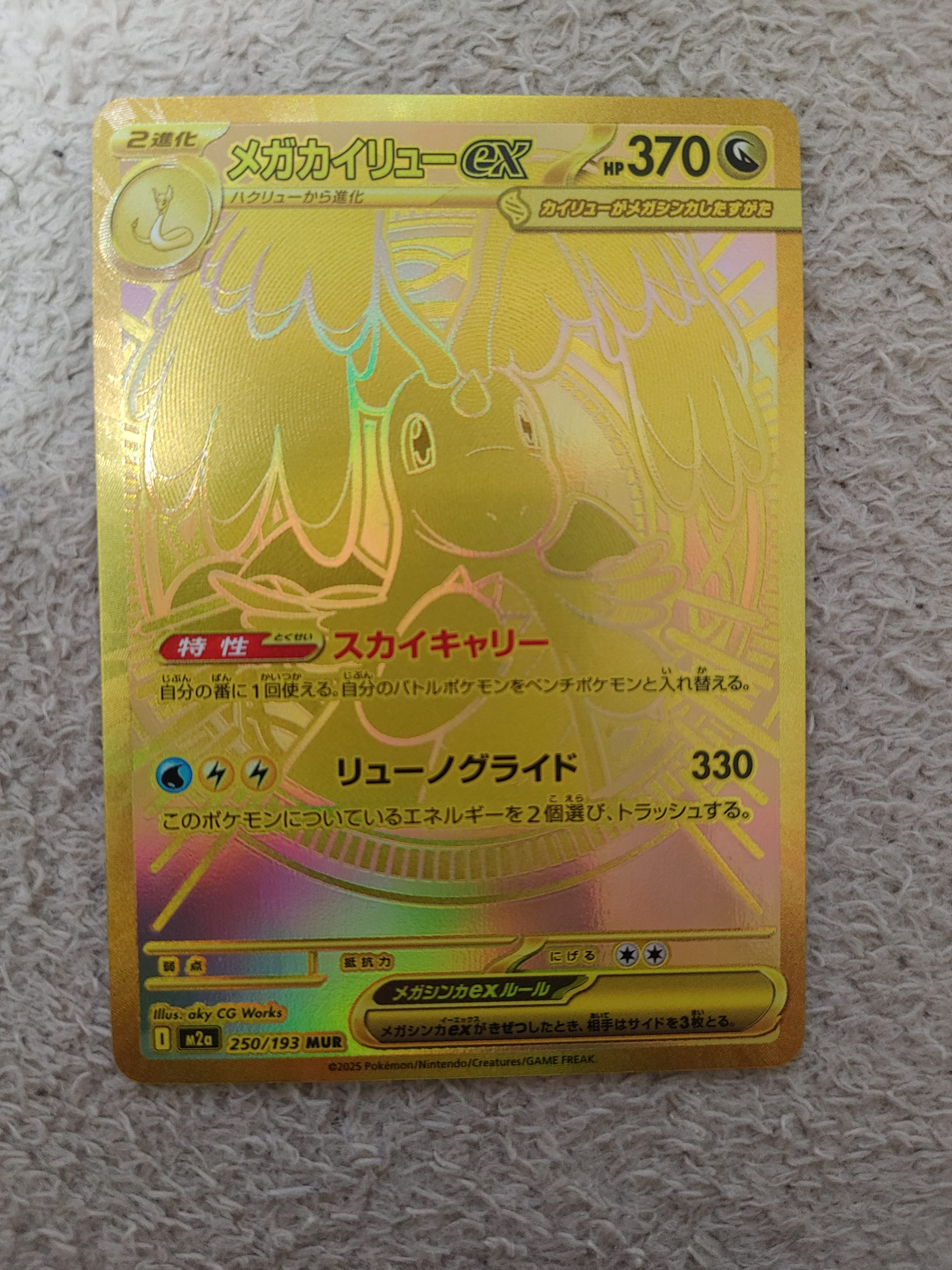 PSA9】メガカイリューex MUR [M2a 250/193](ハイクラスパック「MEGA
