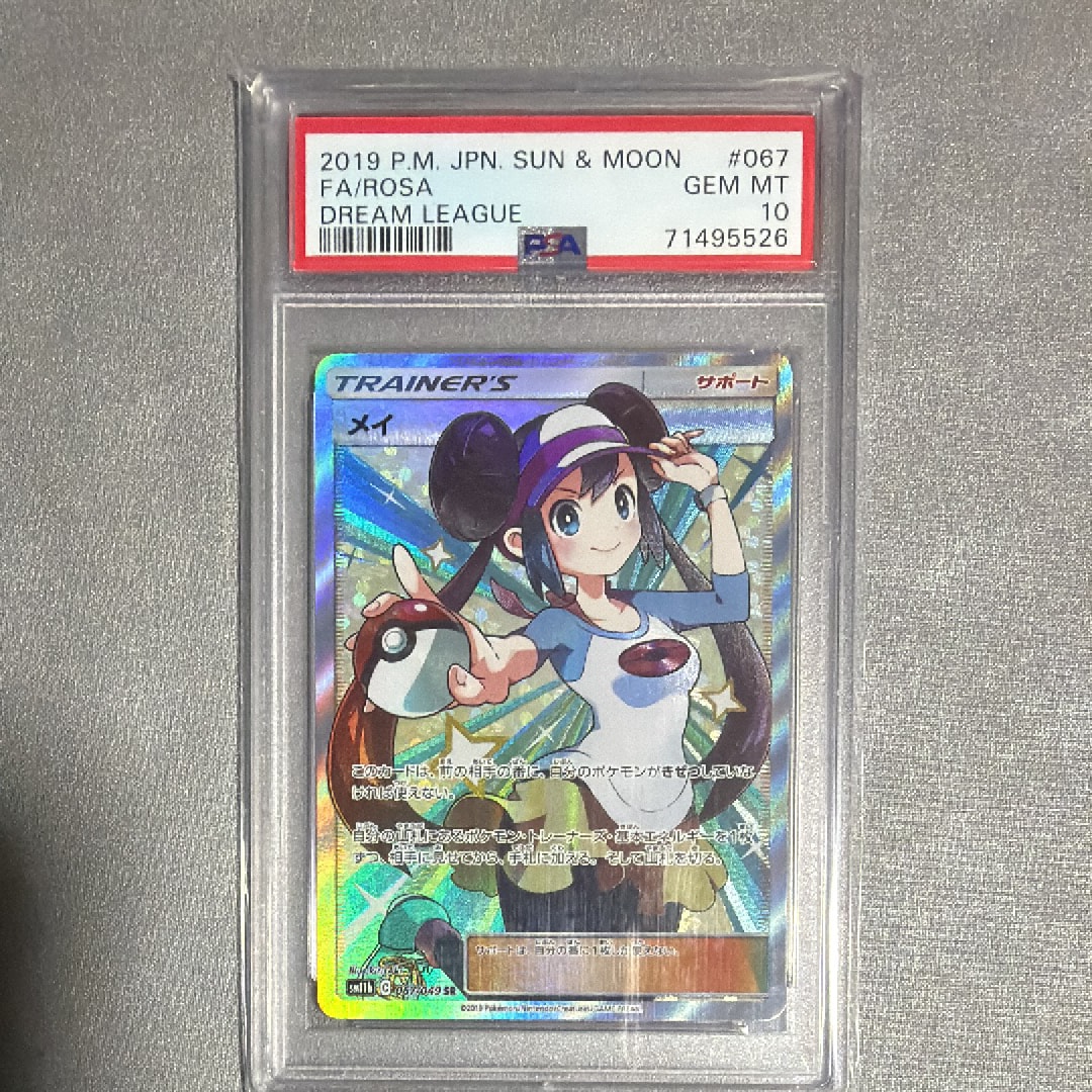 PSA10】メイ SR[SM11b 067/049](強化拡張パック「ドリームリーグ」) 1