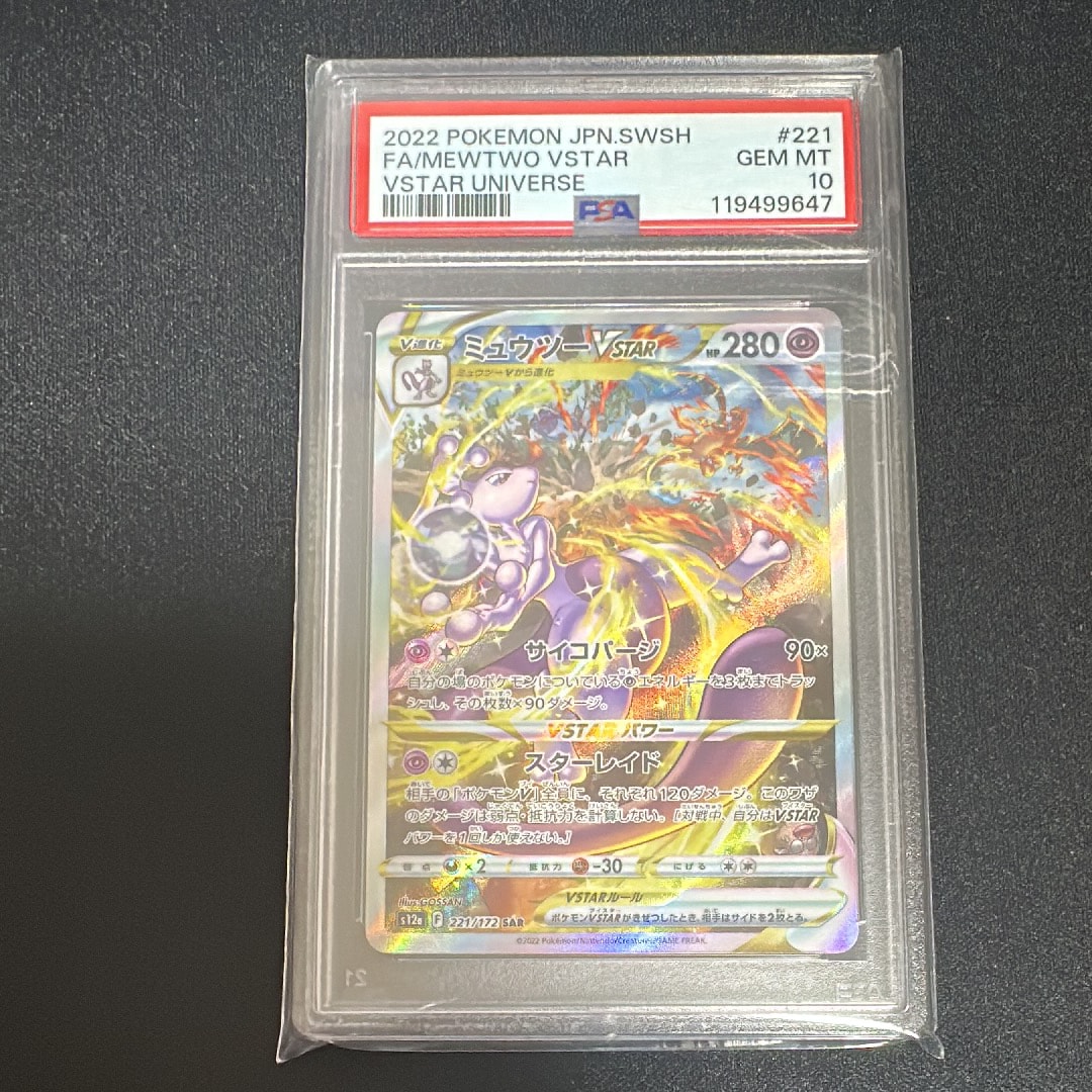ミュウツーVSTAR SAR[s12a 221/172](ハイクラスパック「VSTARユニバース」)