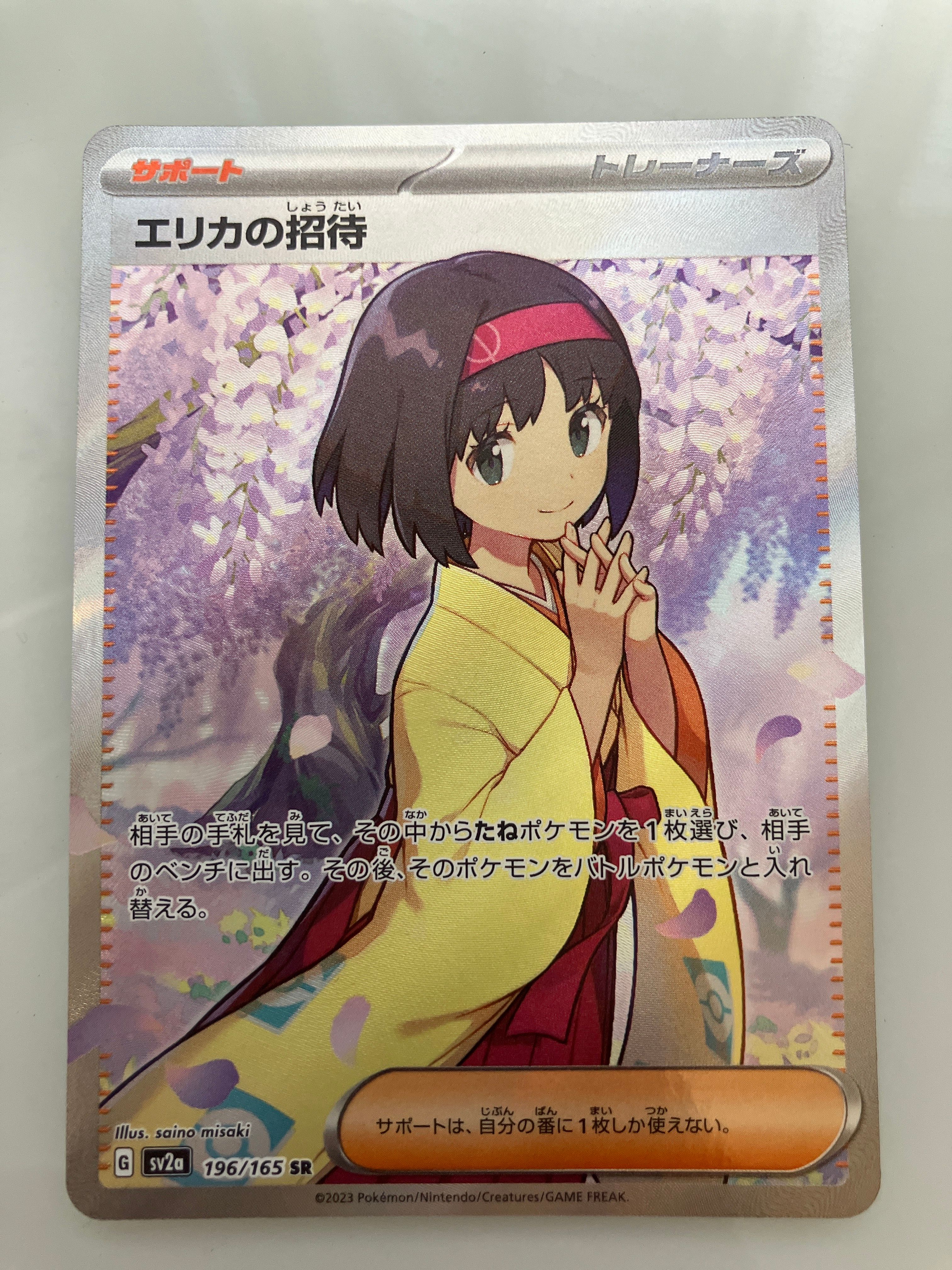 エリカの招待 SR[SV2a 196/165](強化拡張パック「ポケモンカード151」)