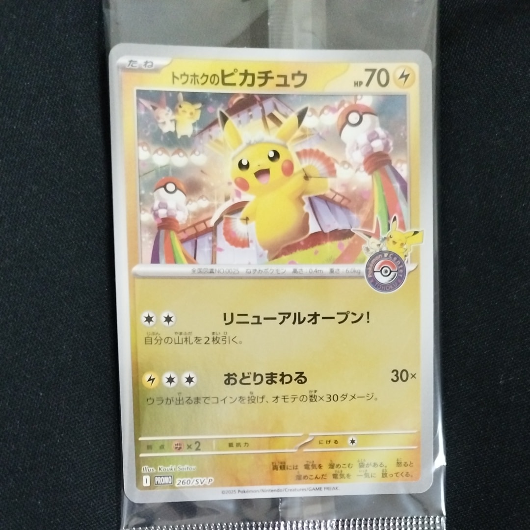 トウホクのピカチュウ P [SV-P 260](スペシャルBOX「ポケモンセンタートウホク」)