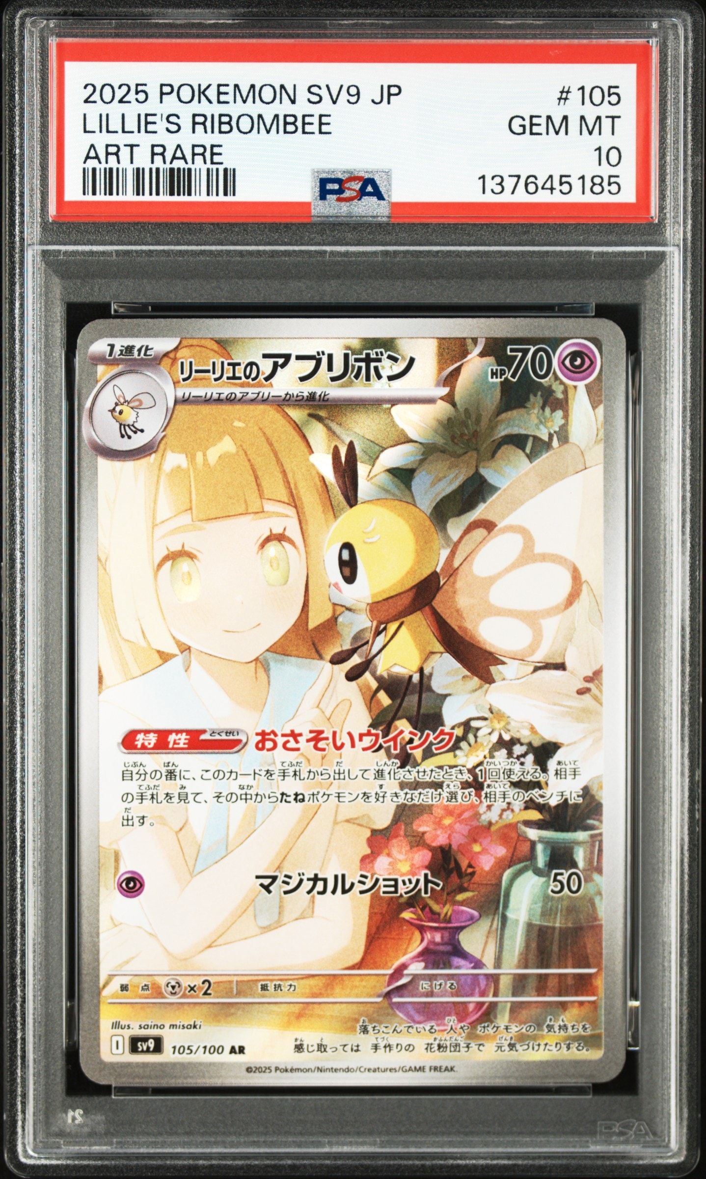 リーリエのアブリボン AR [SV9 105/100](拡張パック「バトルパートナーズ」)