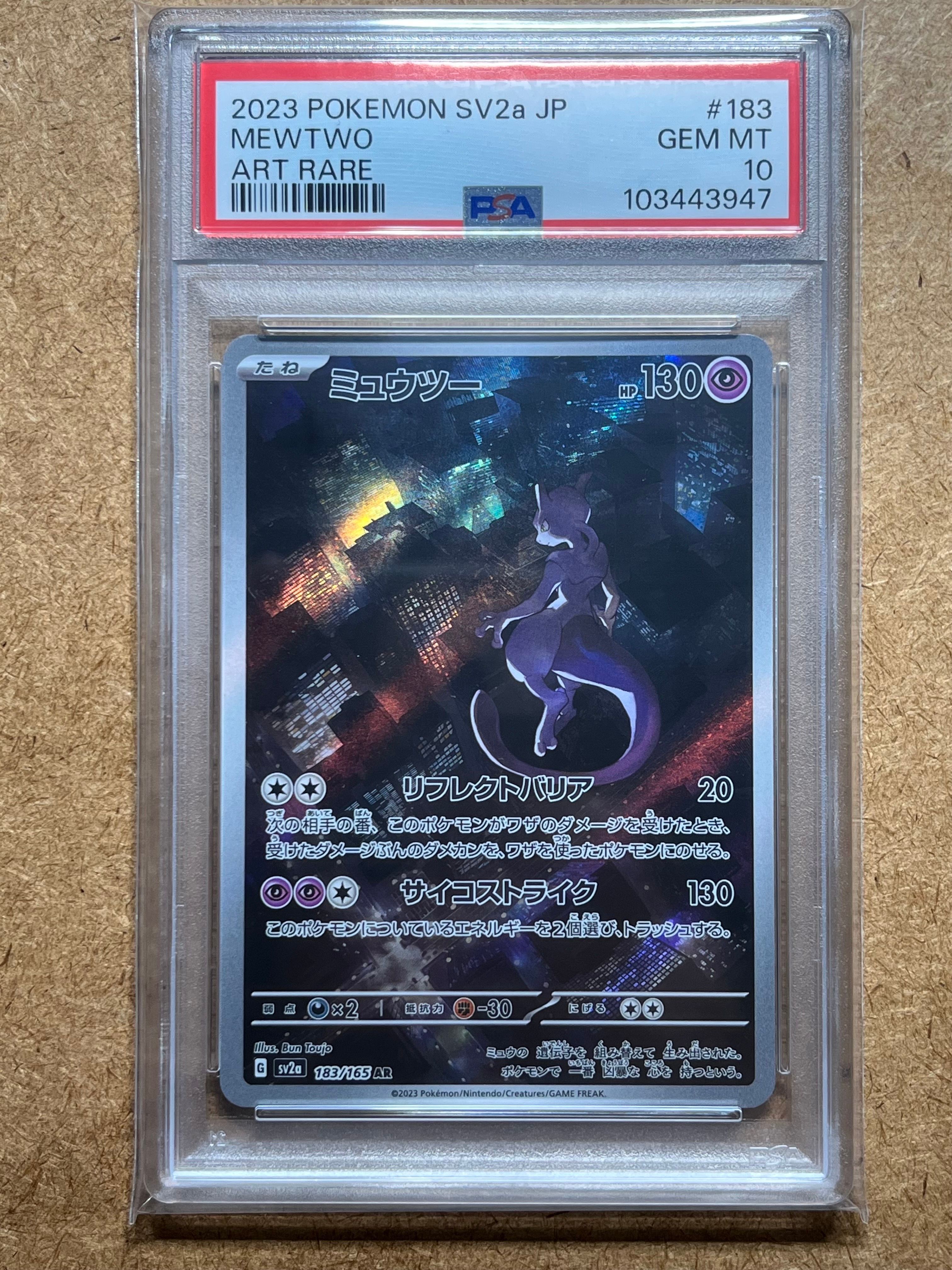 ミュウツー AR[SV2a 183/165](強化拡張パック「ポケモンカード151」)
