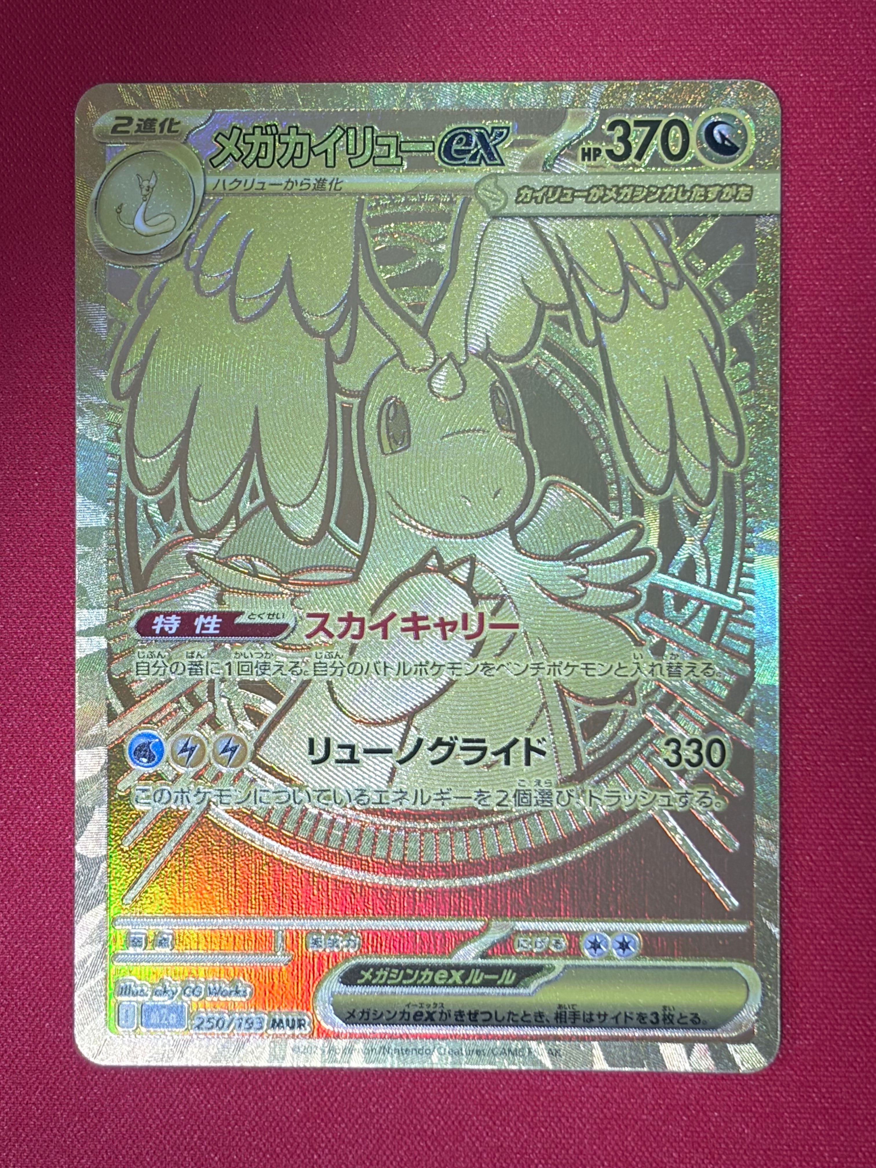 メガカイリューex MUR [M2a 250/193](ハイクラスパック「MEGAドリームex」)