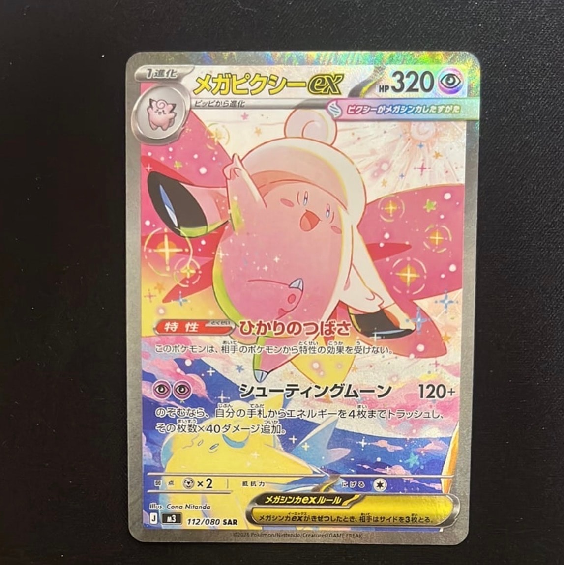 メガピクシーex SAR [M3 112/080](拡張パック「ムニキスゼロ」)