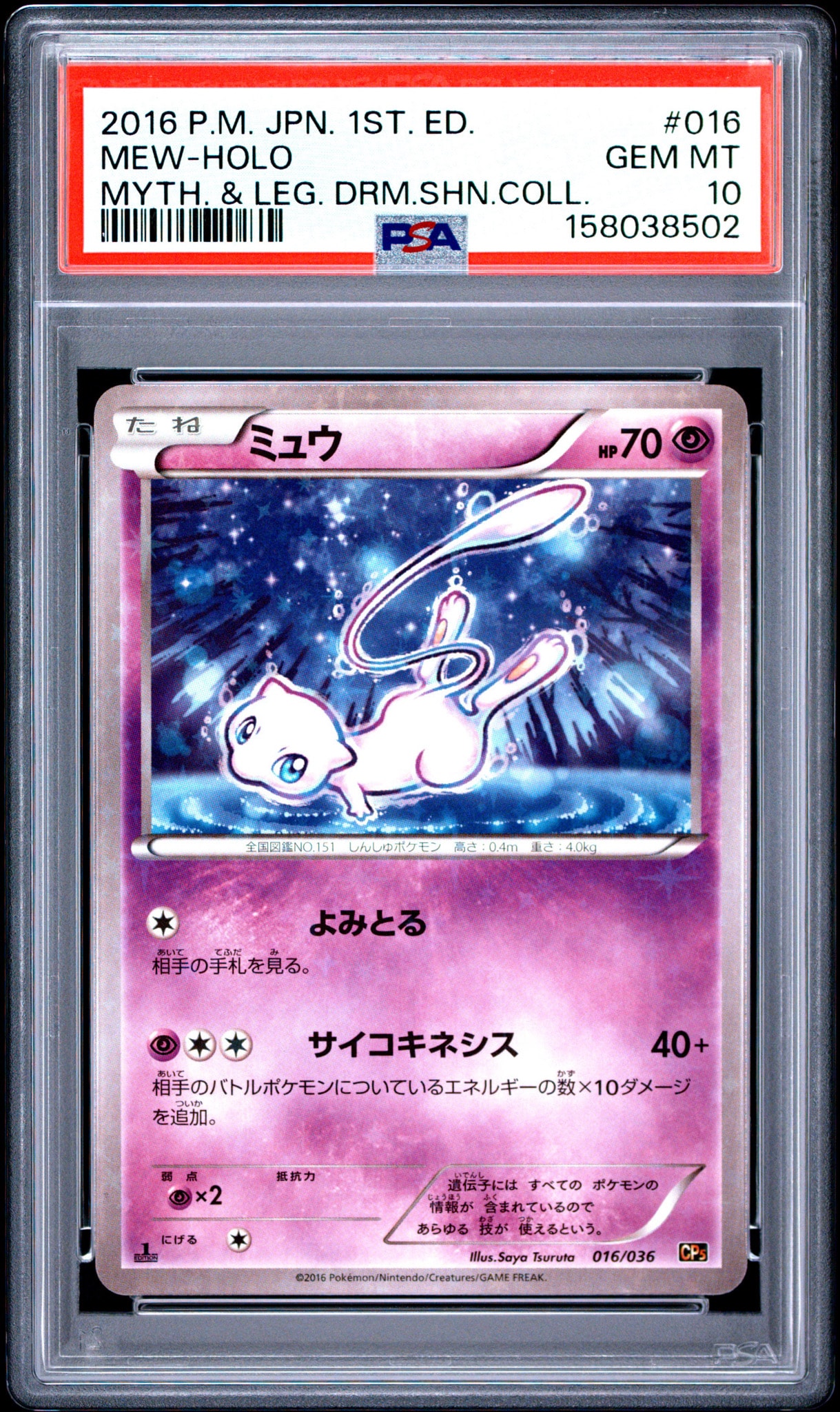 ミュウ :1ED [CP5 016/036](コンセプトパック 「幻・伝説ドリームキラ