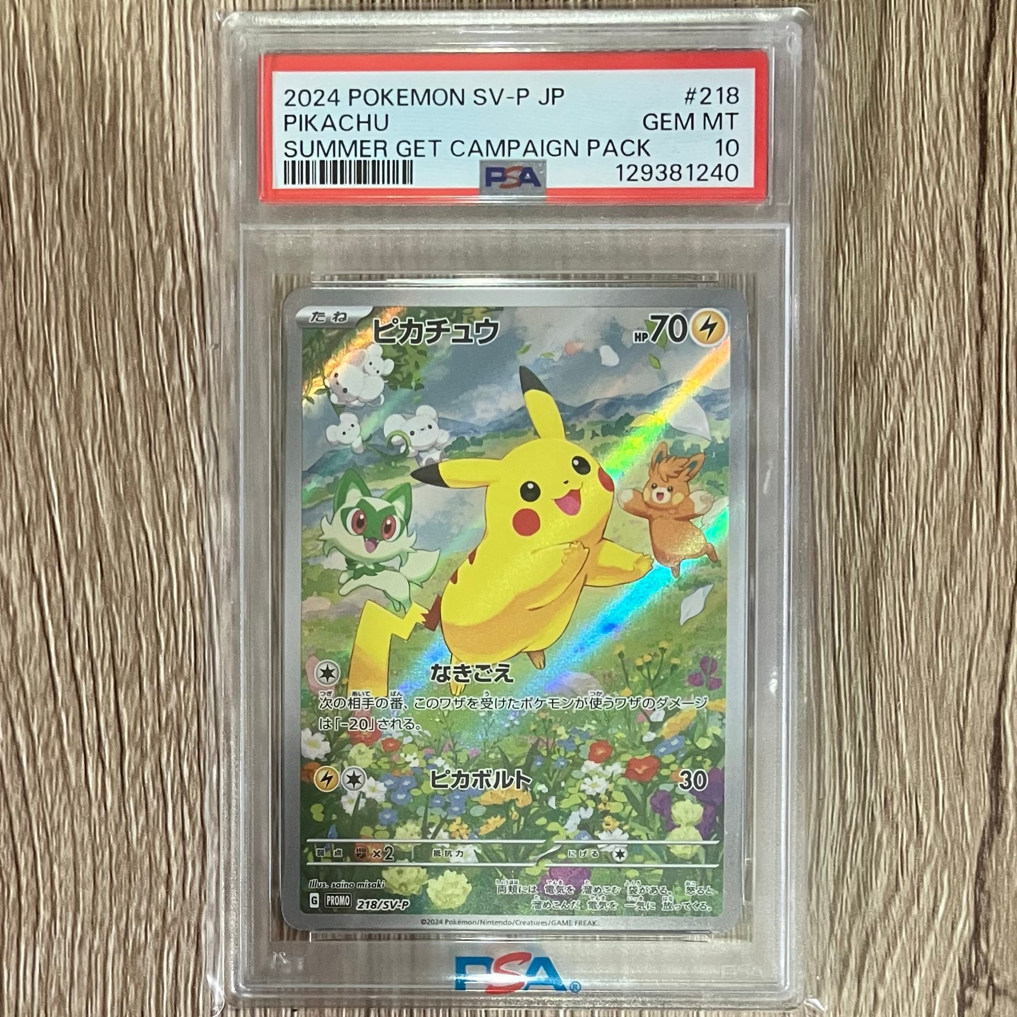 ピカチュウ P [SV-P 218](プロモカードパック「ポケカの夏がキタ!プロモカードGetキャンペーン!」)